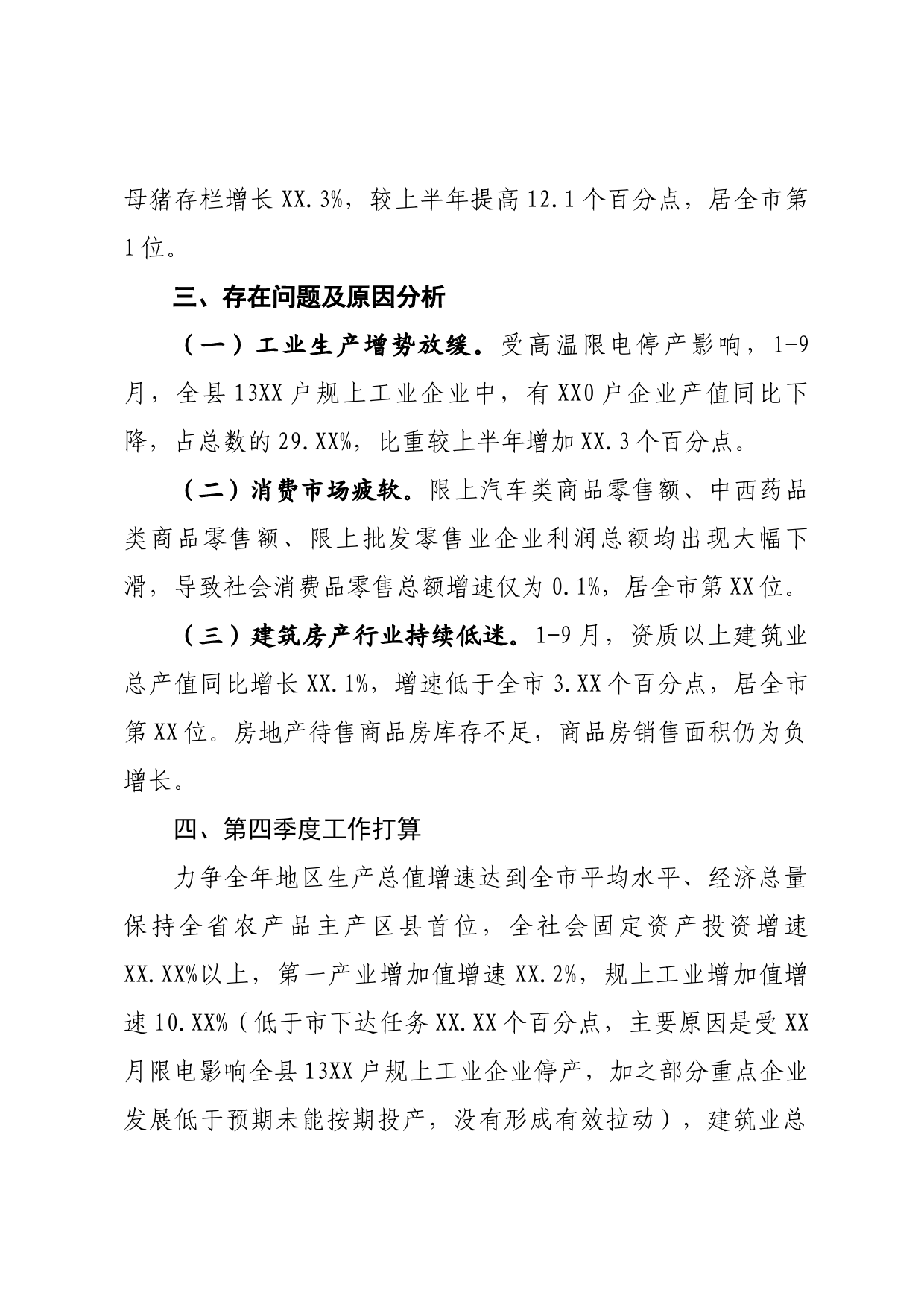 在三季度经济形势分析暨四季度经济运行调度会议上的发言_第3页