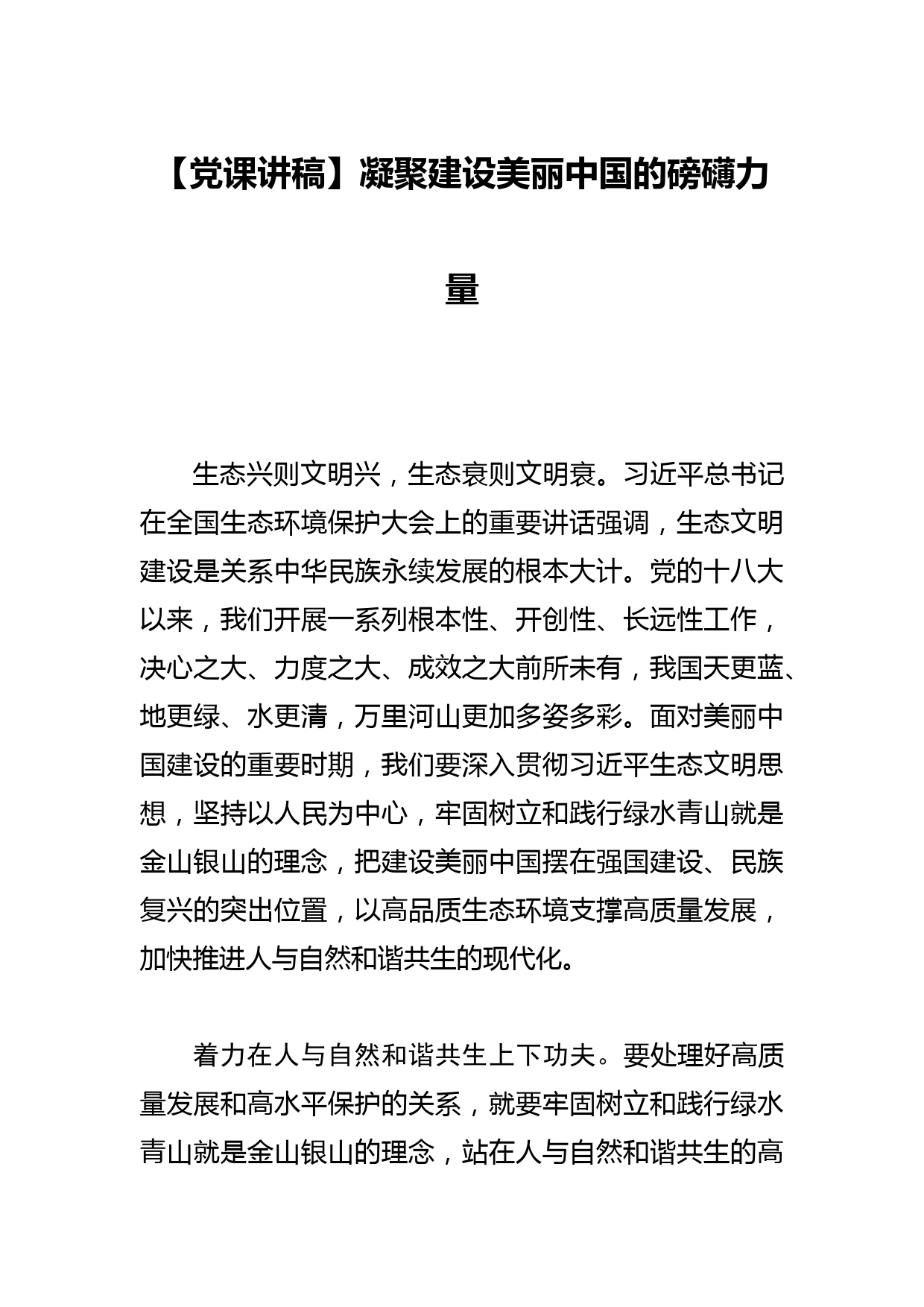 【党课讲稿】凝聚建设美丽中国的磅礴力量_第1页