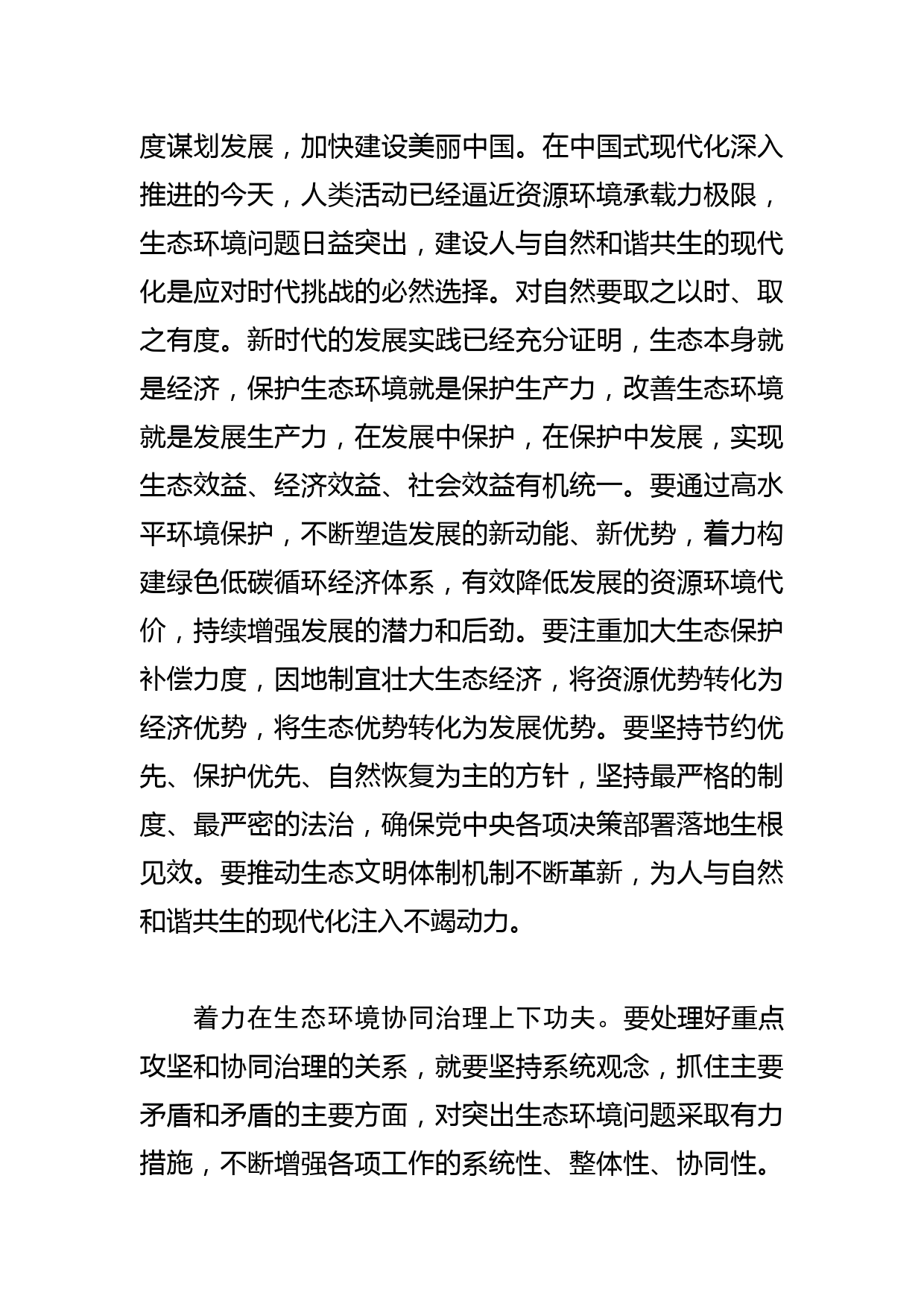 【党课讲稿】凝聚建设美丽中国的磅礴力量_第2页