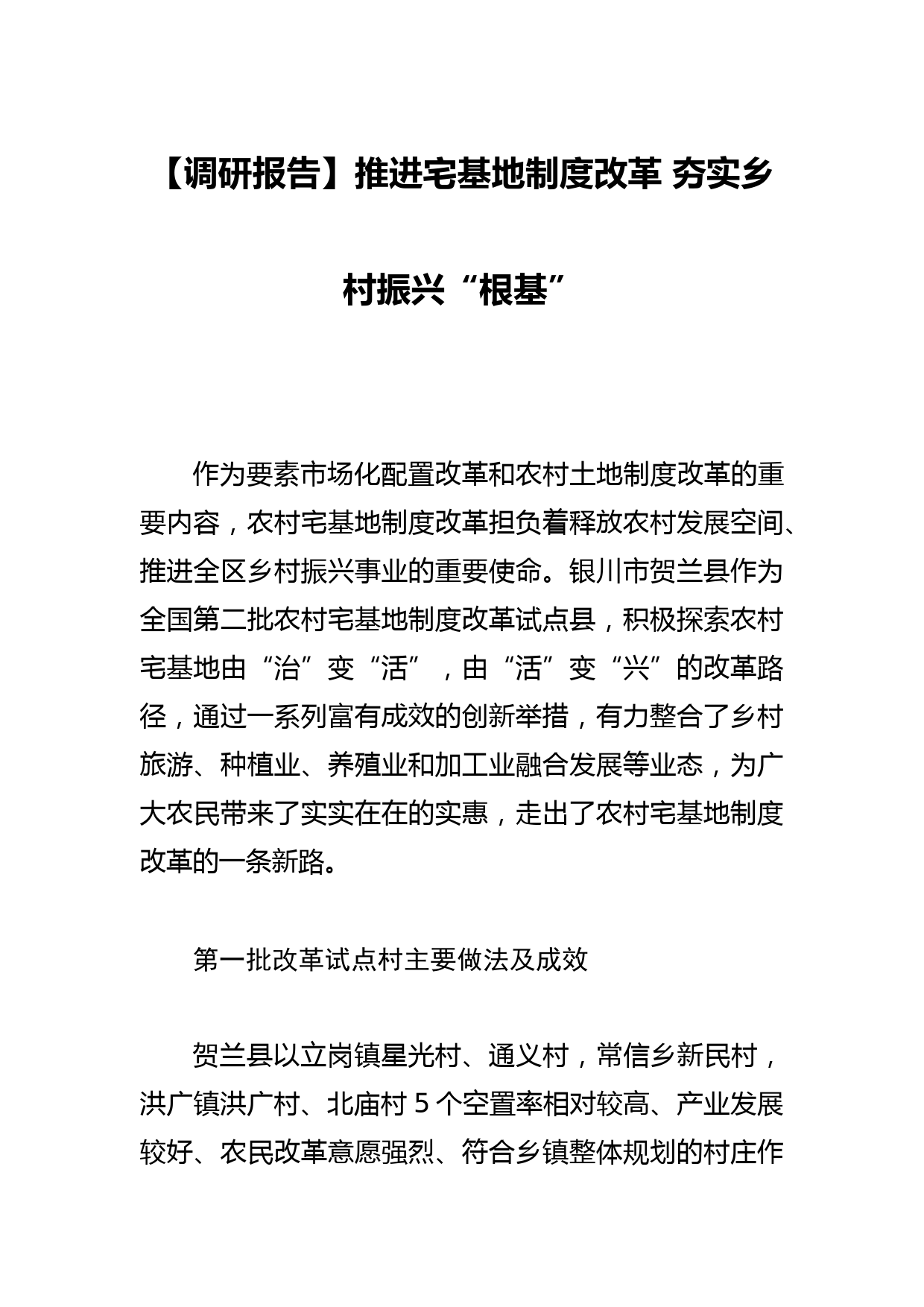 【调研报告】推进宅基地制度改革 夯实乡村振兴“根基”_第1页