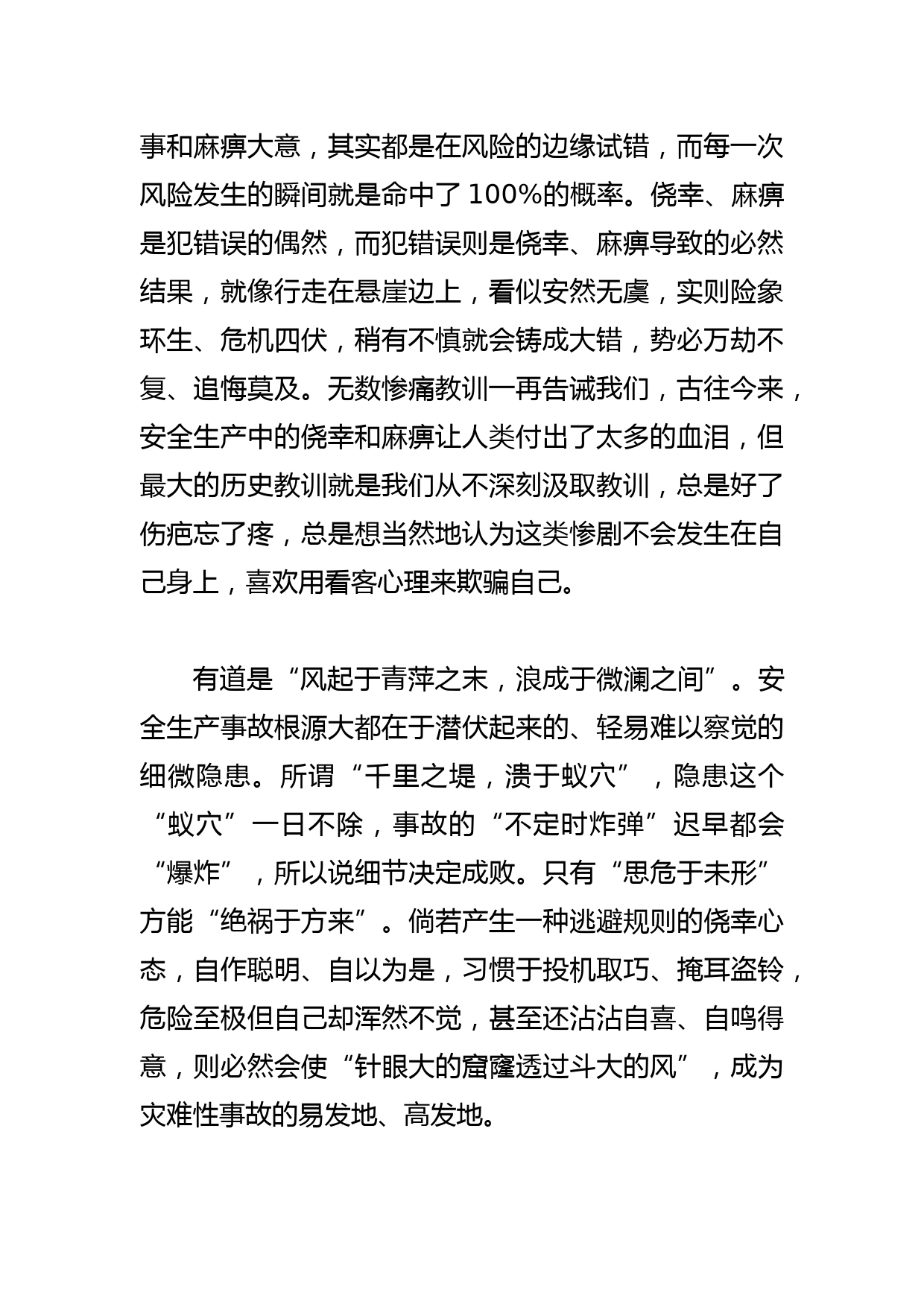 【安全生产中心组研讨发言】侥幸和麻痹是最大的安全隐患_第2页