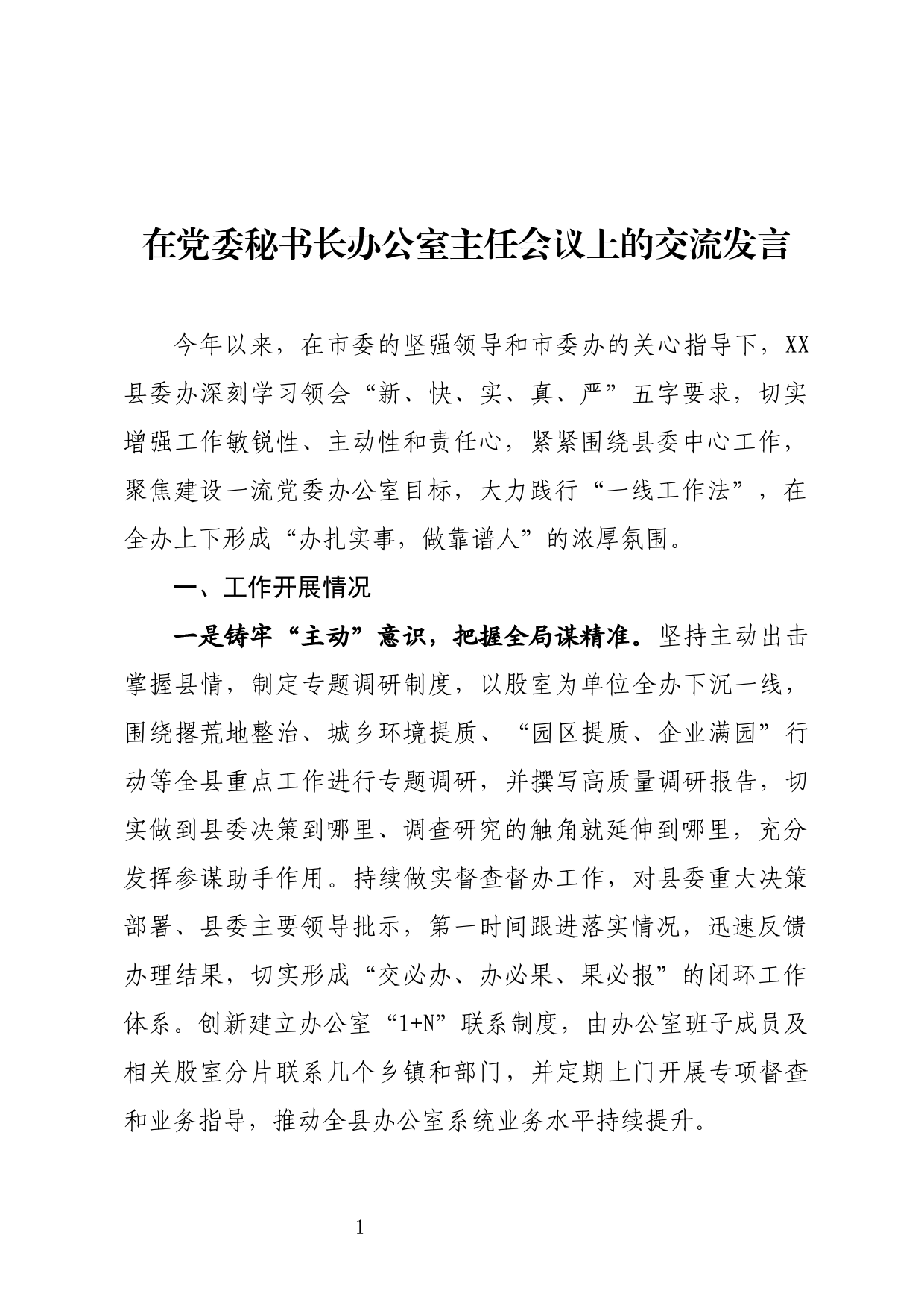 在党委秘书长办公室主任会议上的交流发言_第1页