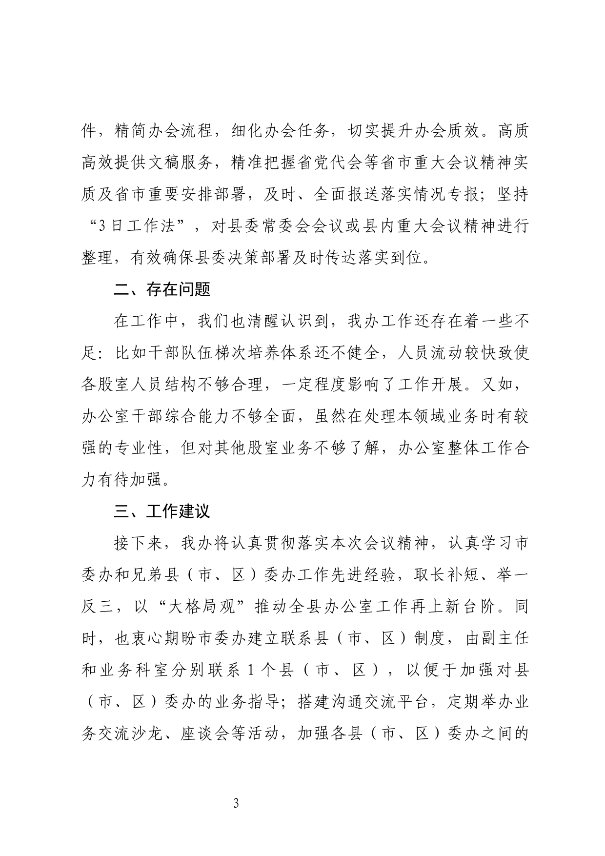 在党委秘书长办公室主任会议上的交流发言_第3页