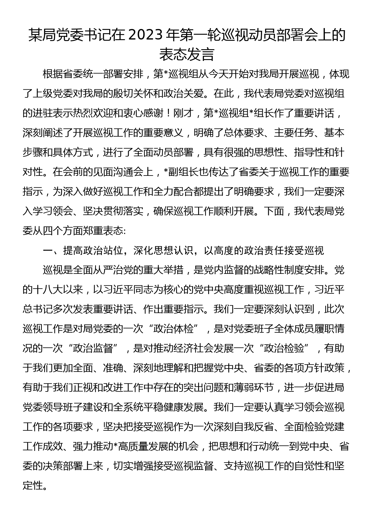 某局党委书记在2023年第一轮巡视动员部署会上的表态发言_第1页