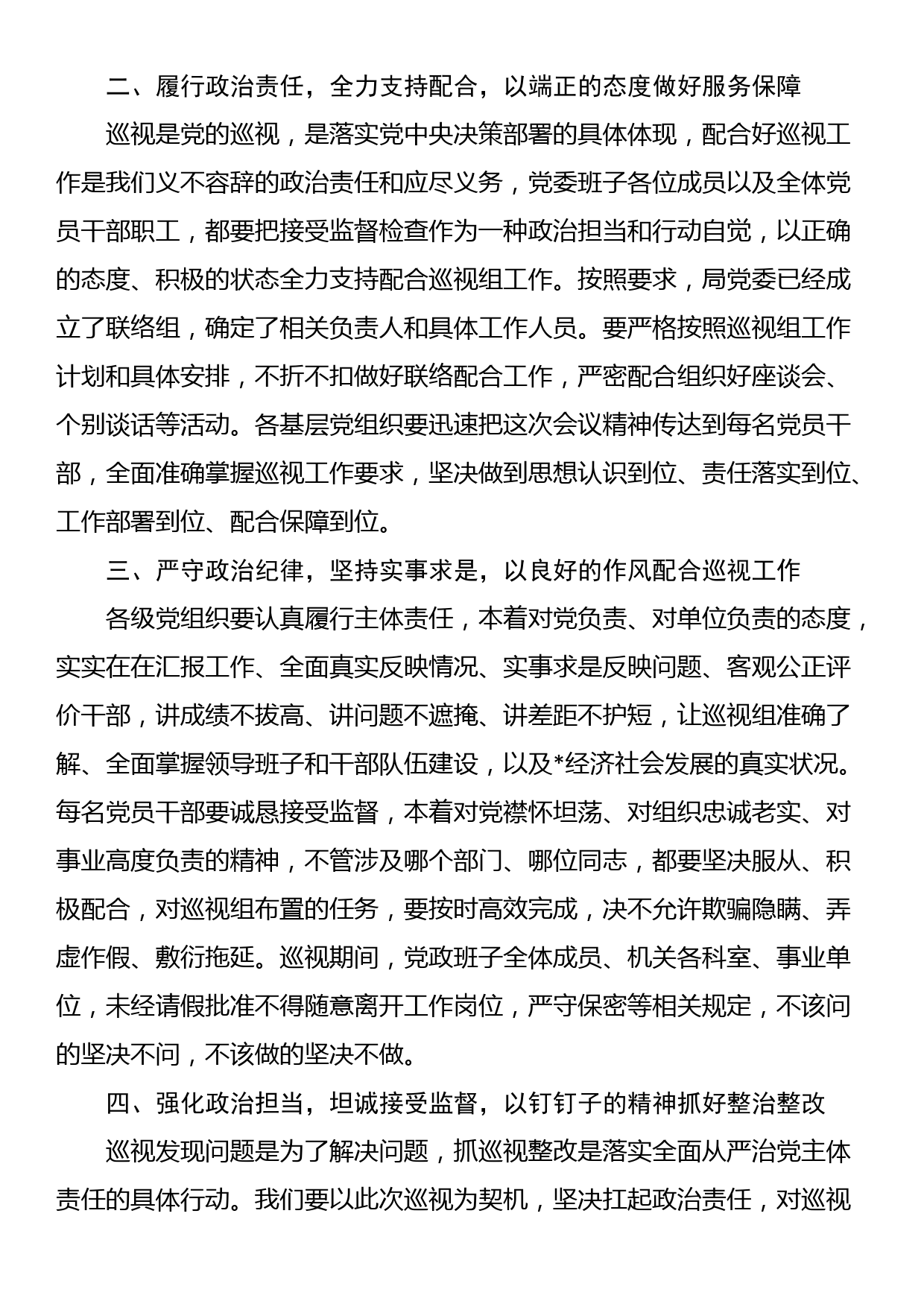 某局党委书记在2023年第一轮巡视动员部署会上的表态发言_第2页