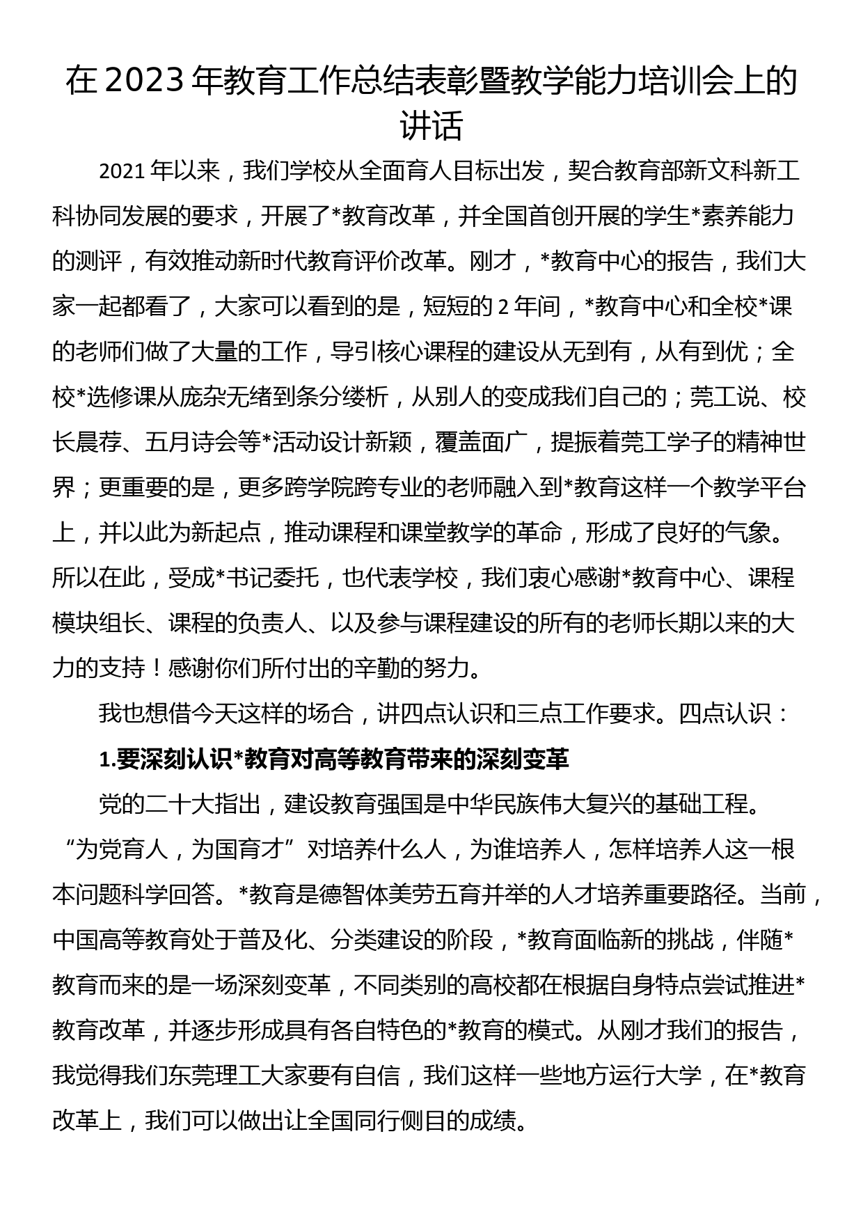 在2023年教育工作总结表彰暨教学能力培训会上的讲话_第1页