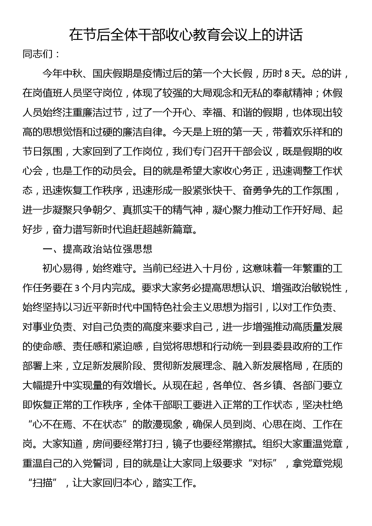 在节后全体干部收心教育会议上的讲话_第1页