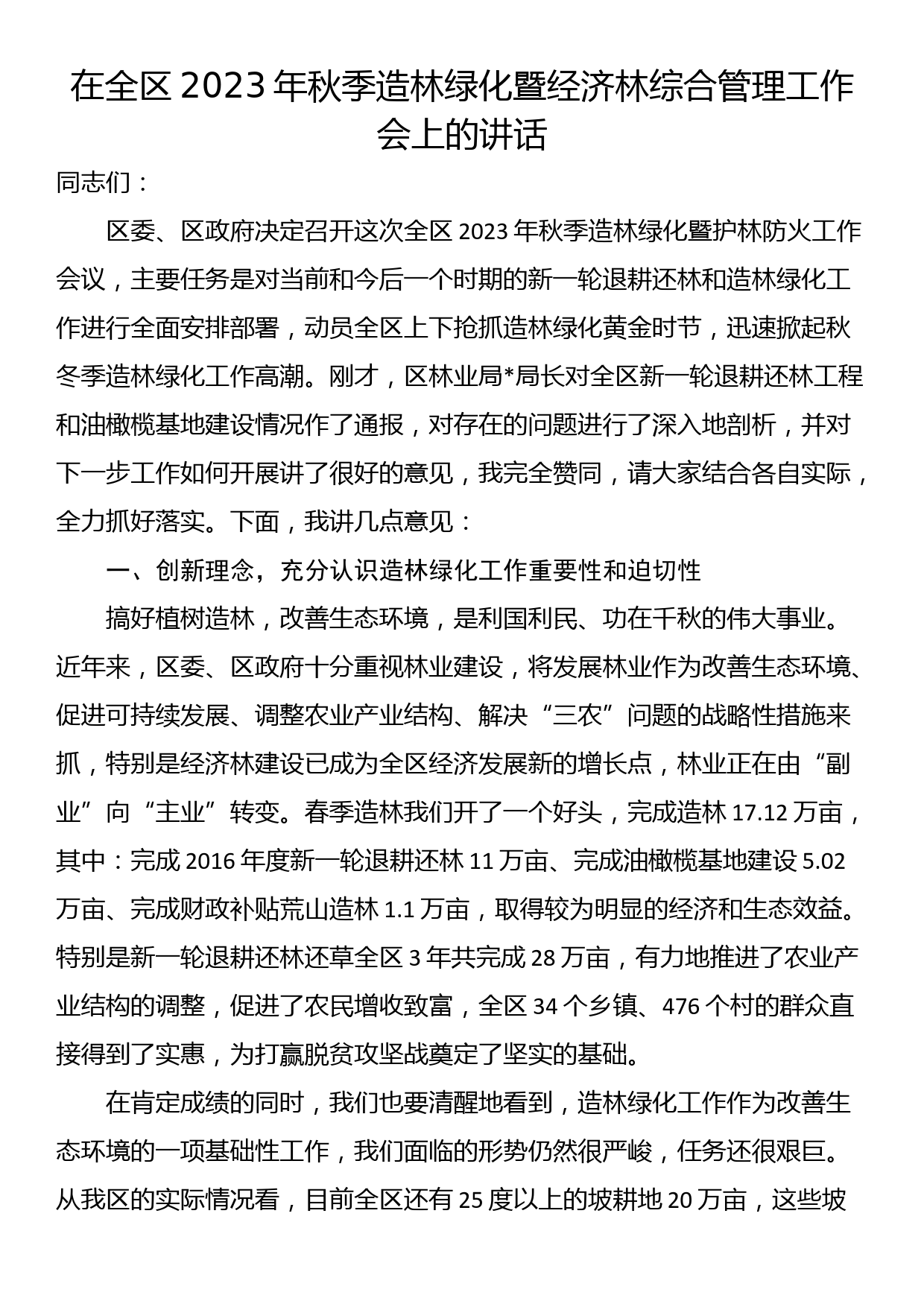 在全区2023年秋季造林绿化暨经济林综合管理工作会上的讲话_第1页