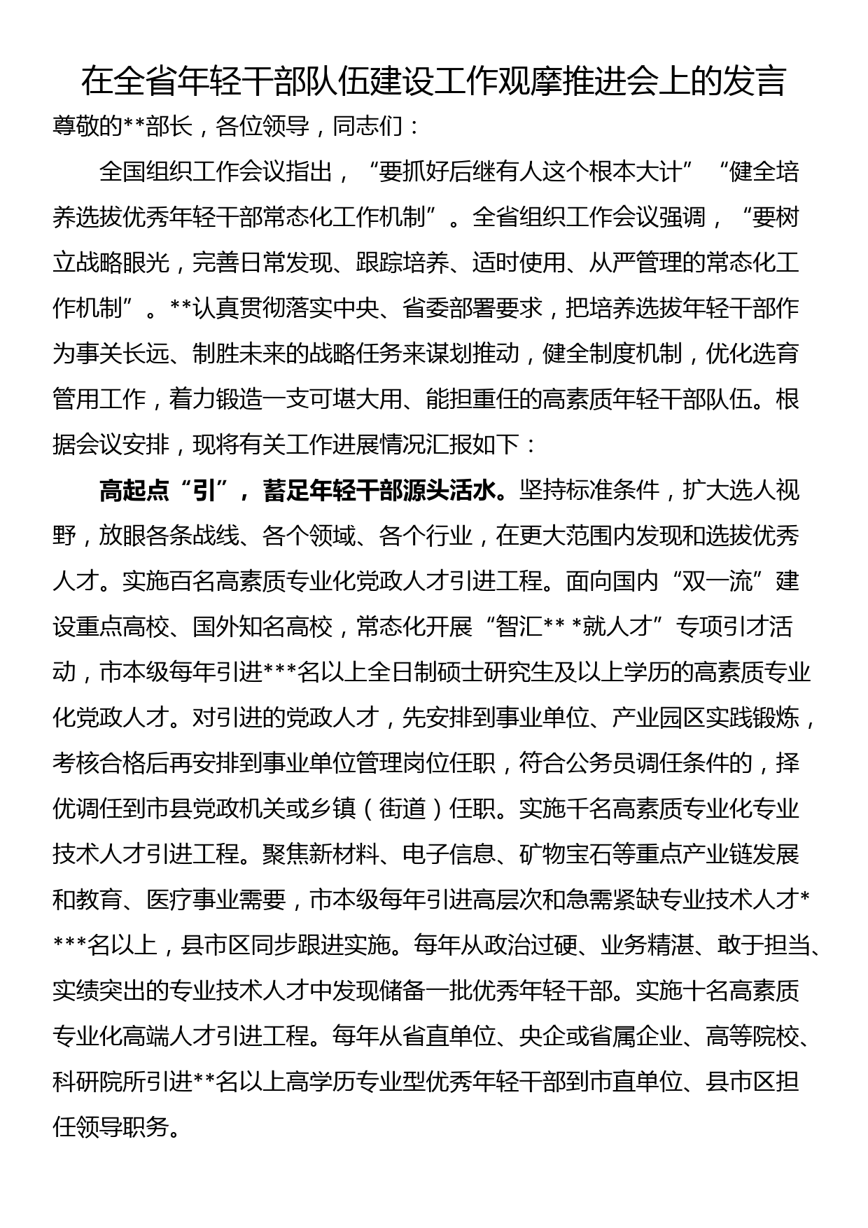 在全省年轻干部队伍建设工作观摩推进会上的发言_第1页