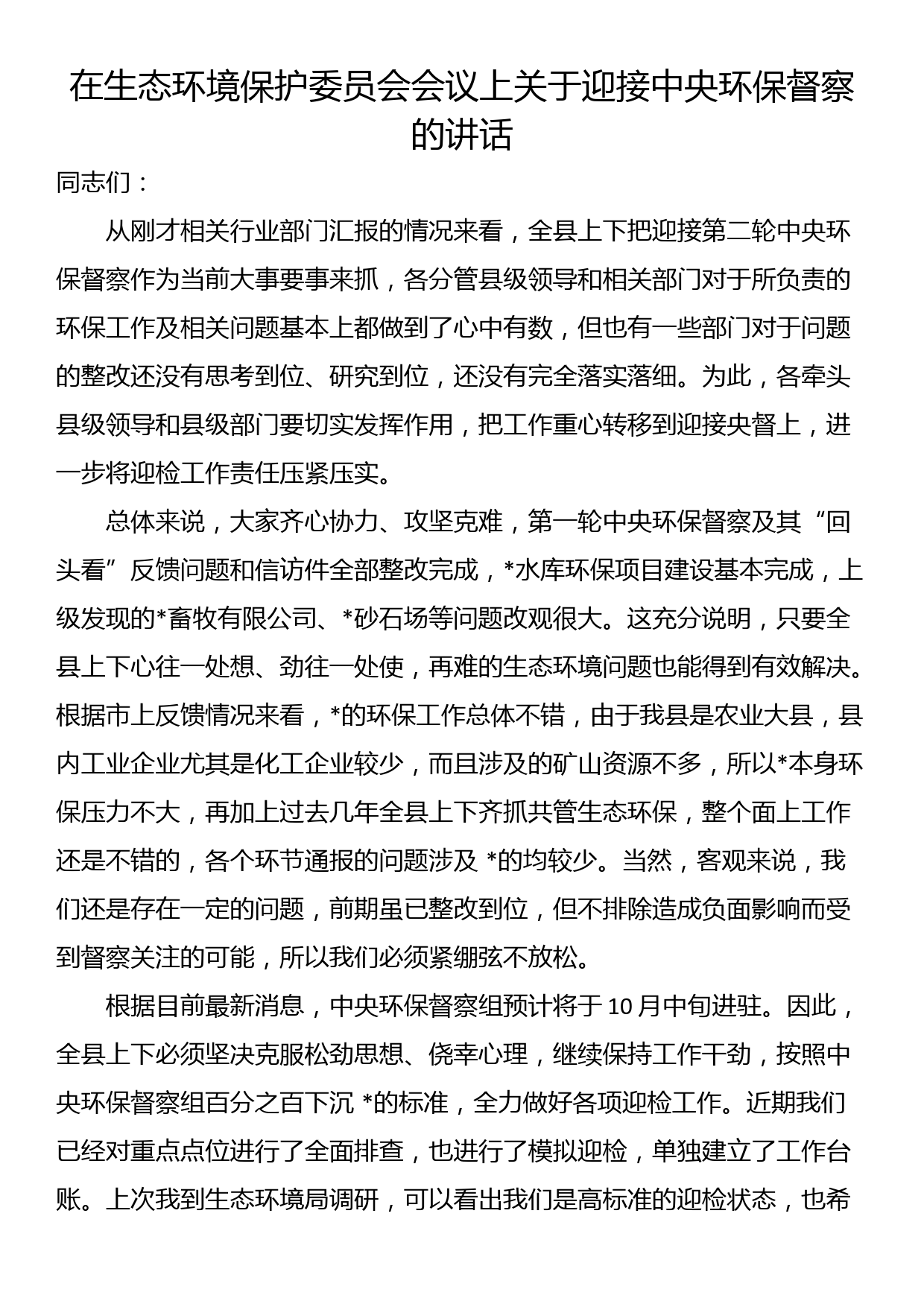 在生态环境保护委员会会议上关于迎接中央环保督察的讲话_第1页