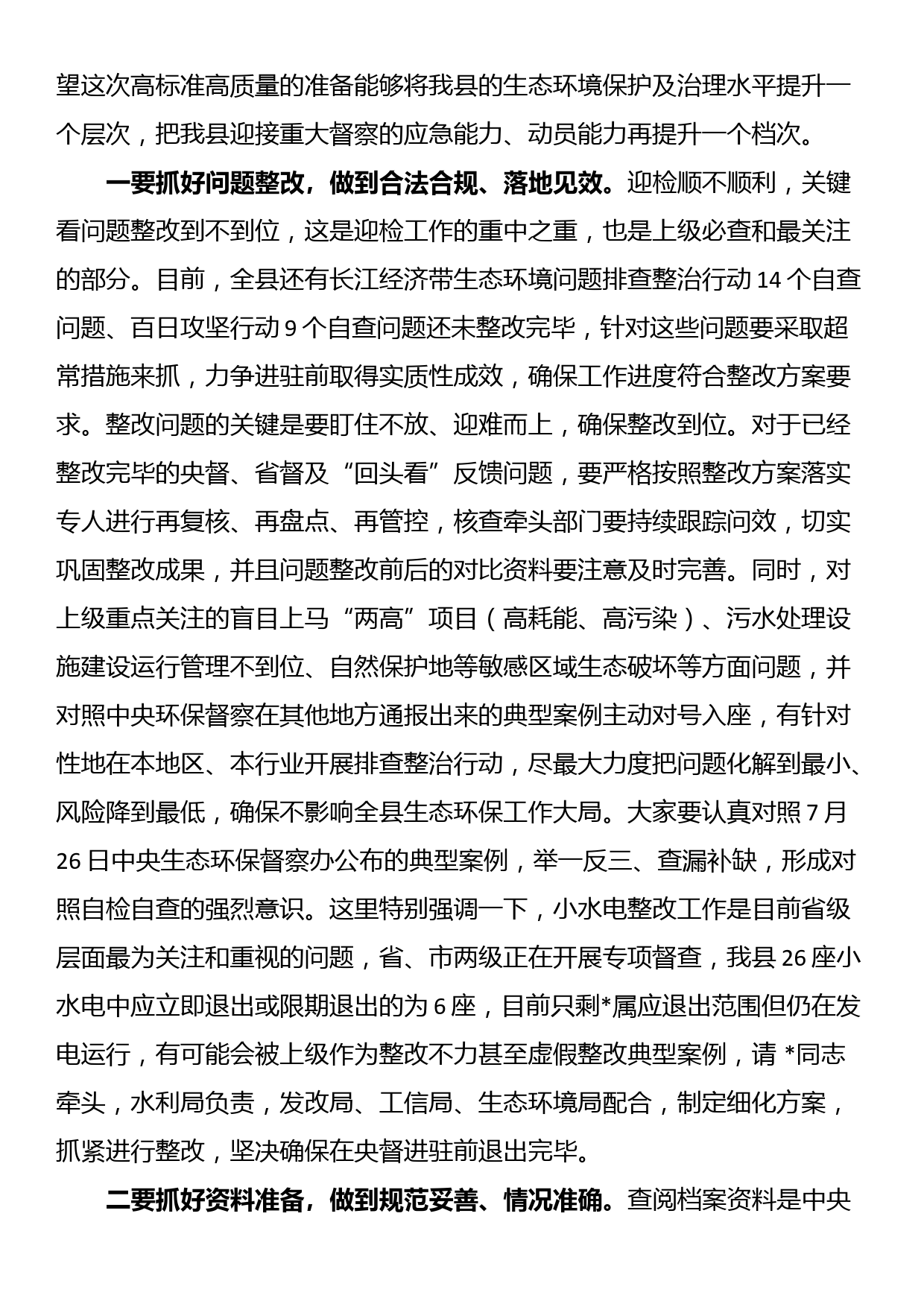 在生态环境保护委员会会议上关于迎接中央环保督察的讲话_第2页