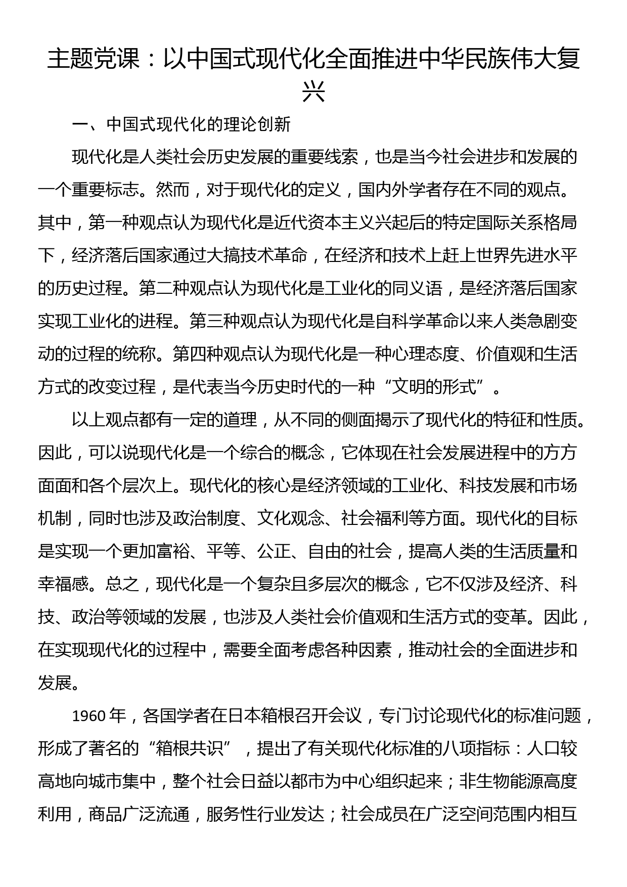 主题党课：以中国式现代化全面推进中华民族伟大复兴_第1页