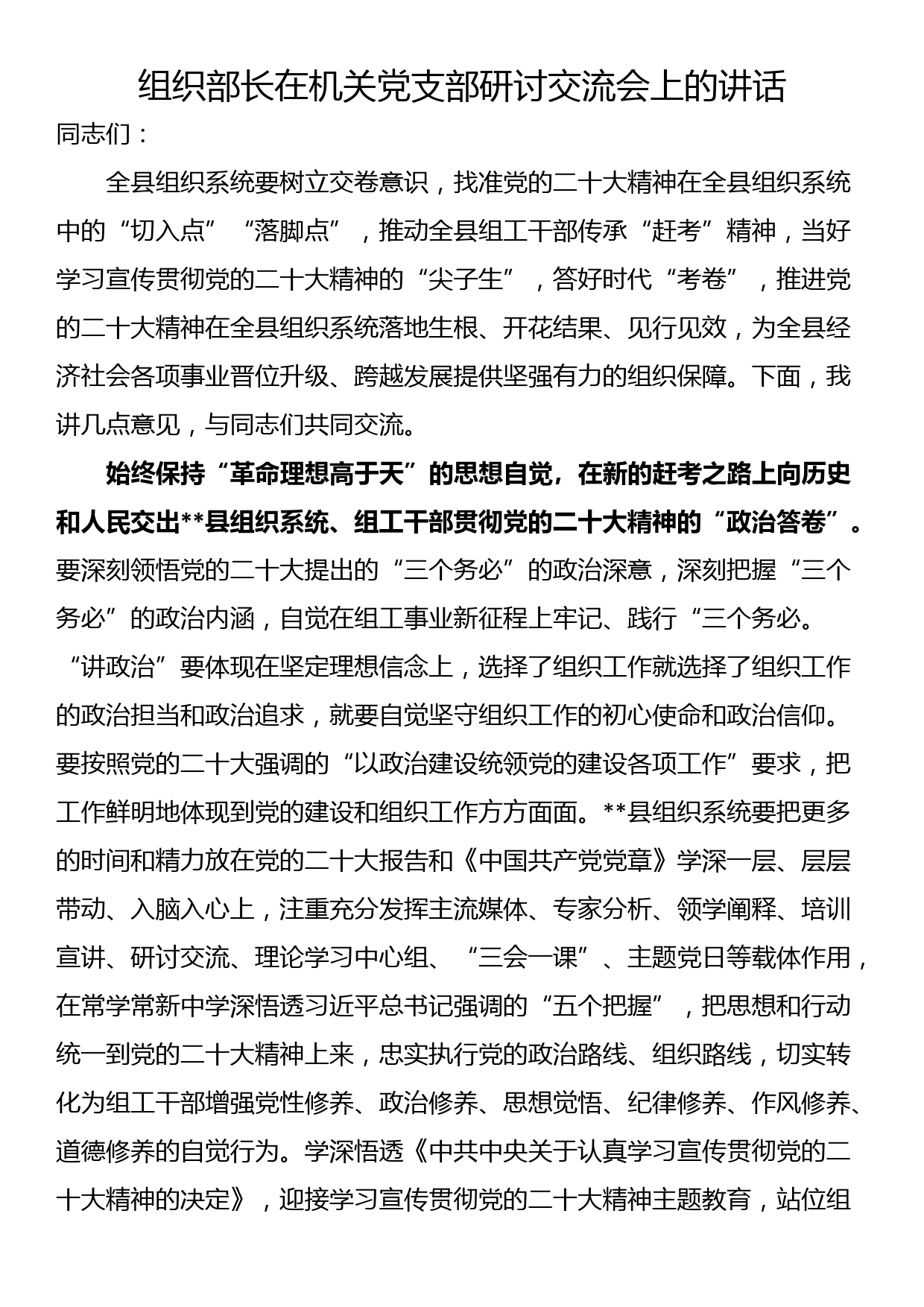 组织部长在机关党支部研讨交流会上的讲话_第1页