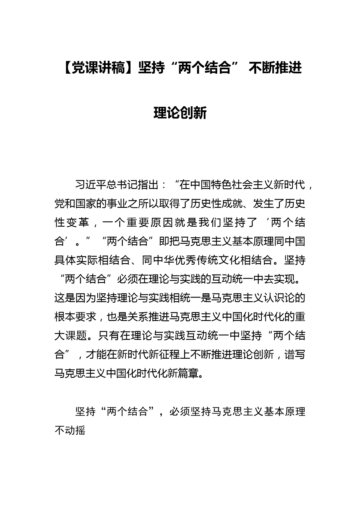 【党课讲稿】坚持“两个结合” 不断推进理论创新_第1页