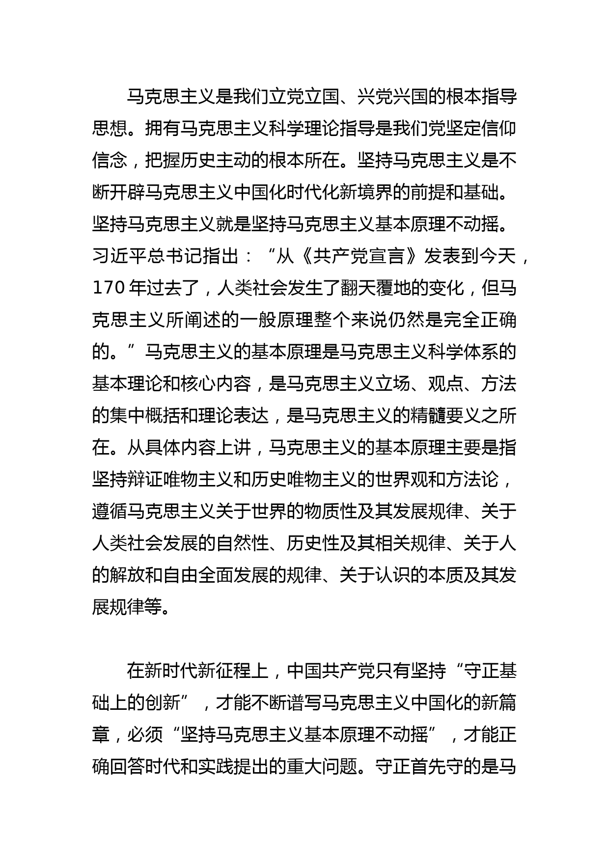 【党课讲稿】坚持“两个结合” 不断推进理论创新_第2页