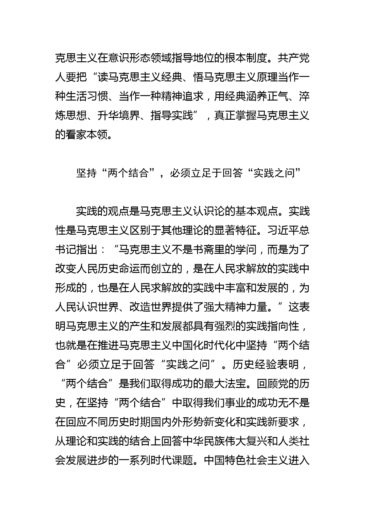 【党课讲稿】坚持“两个结合” 不断推进理论创新_第3页