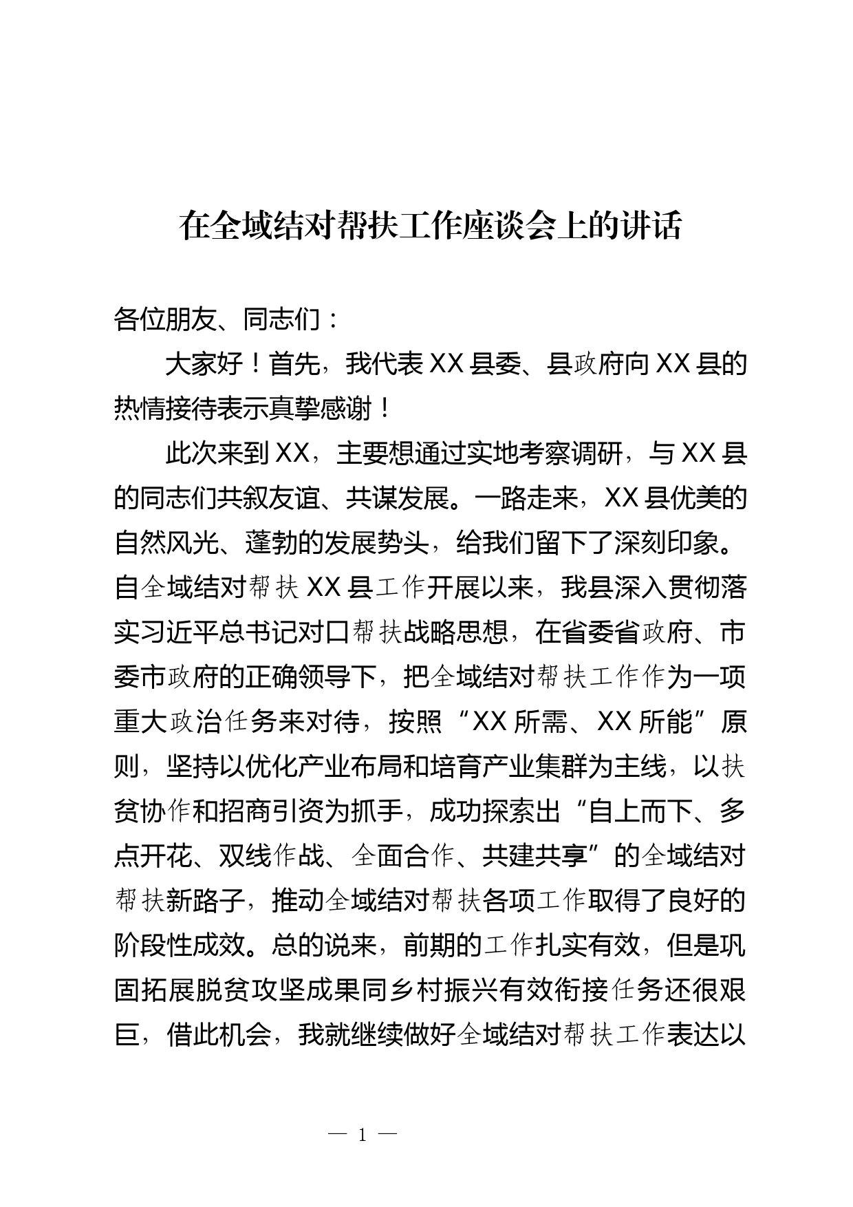 在全域结对帮扶工作座谈会上的讲话_第1页