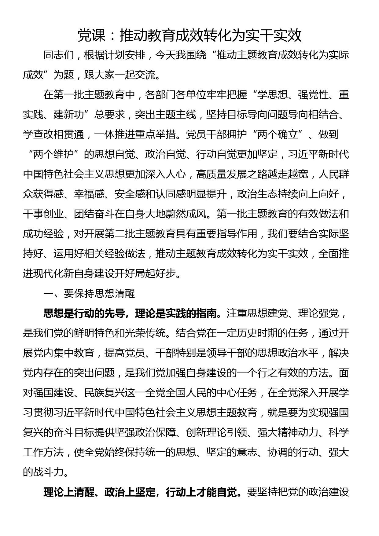 党课：推动教育成效转化为实干实效_第1页