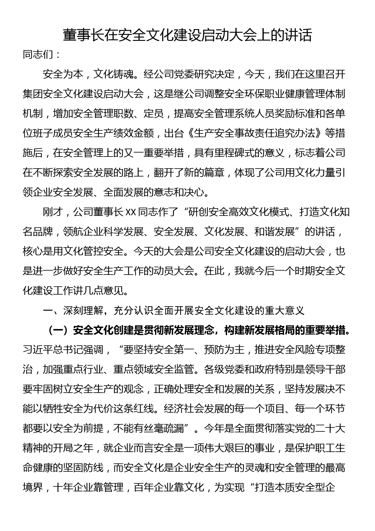 董事长在安全文化建设启动大会上的讲话_第1页