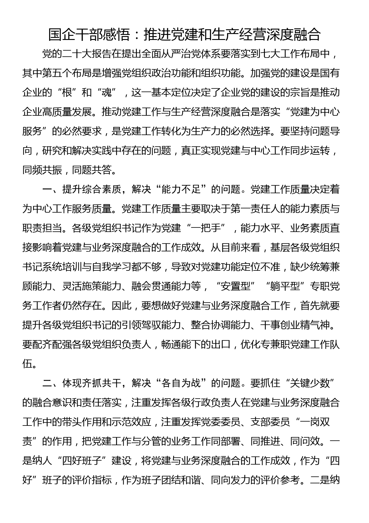 国企干部感悟：推进党建和生产经营深度融合_第1页