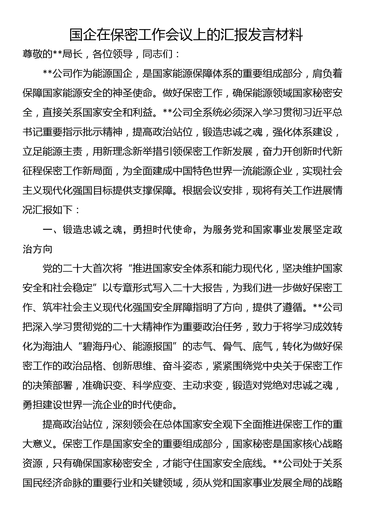 国企在保密工作会议上的汇报发言材料_第1页