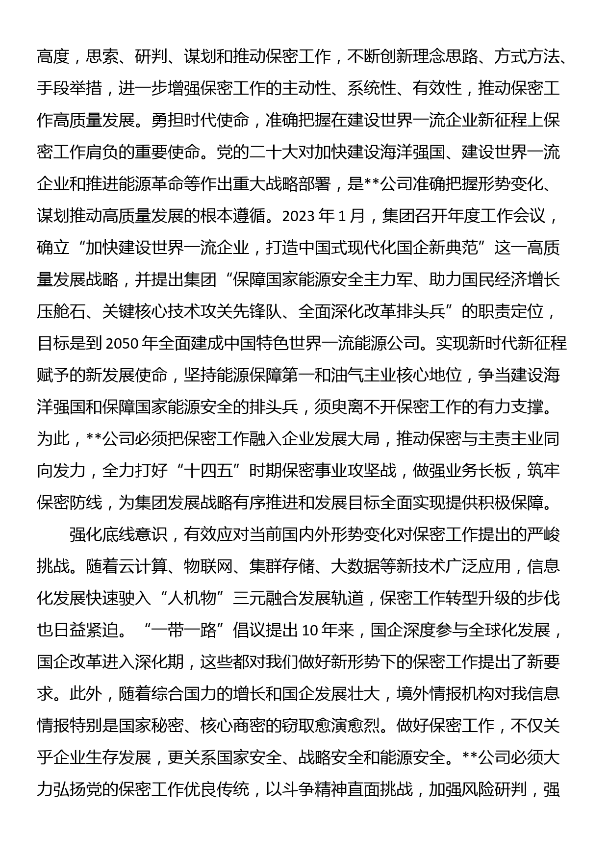 国企在保密工作会议上的汇报发言材料_第2页