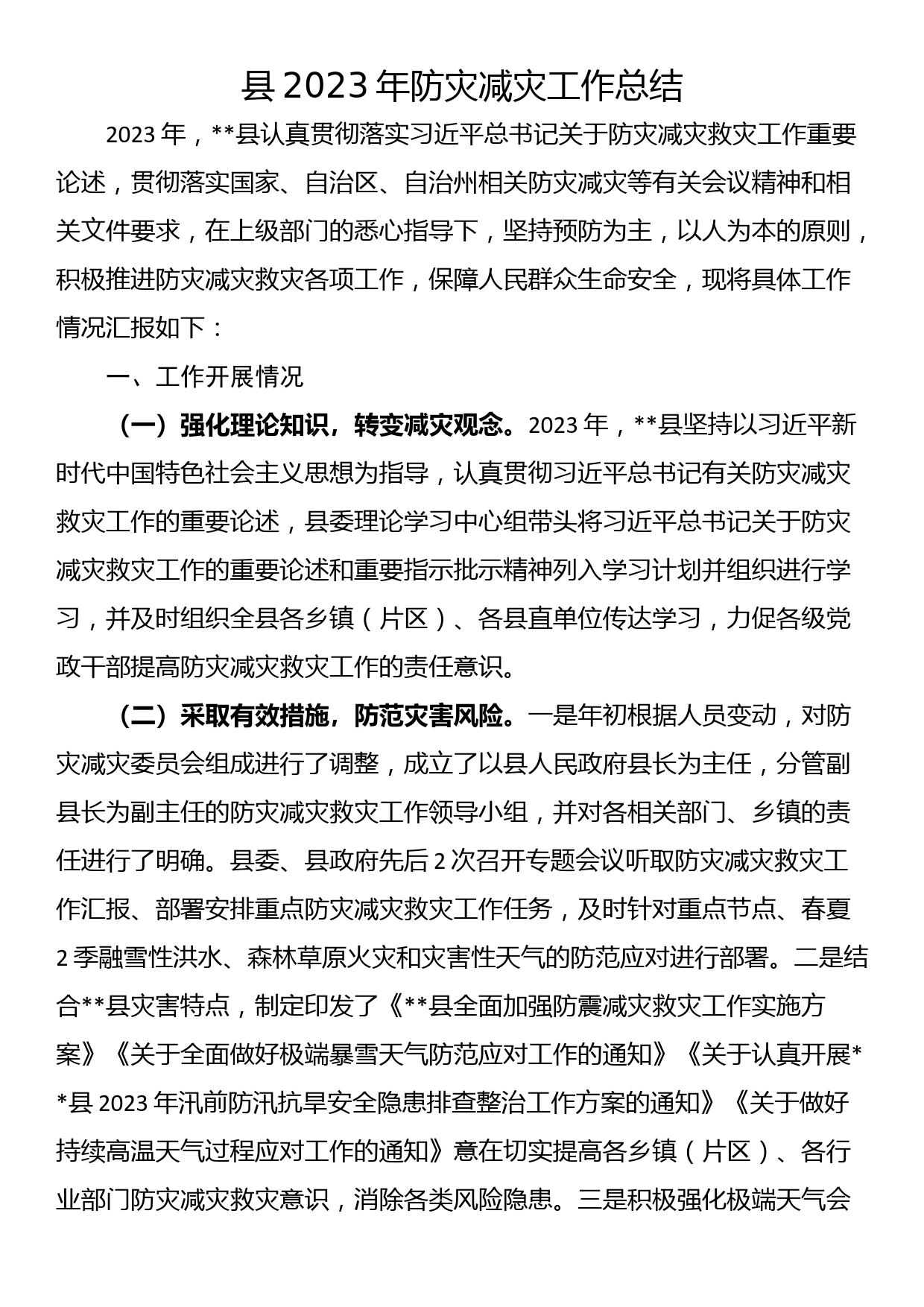 县2023年防灾减灾工作总结_第1页