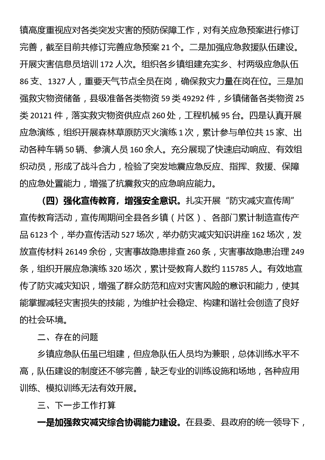 县2023年防灾减灾工作总结_第3页