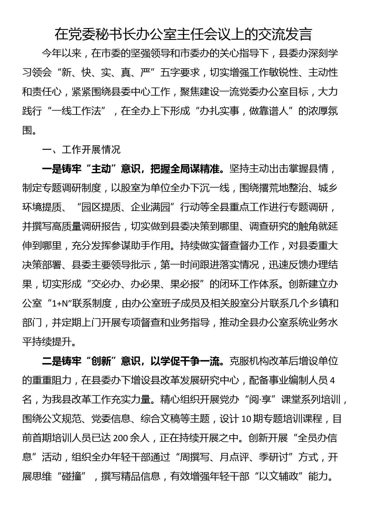 在党委秘书长办公室主任会议上的交流发言_第1页