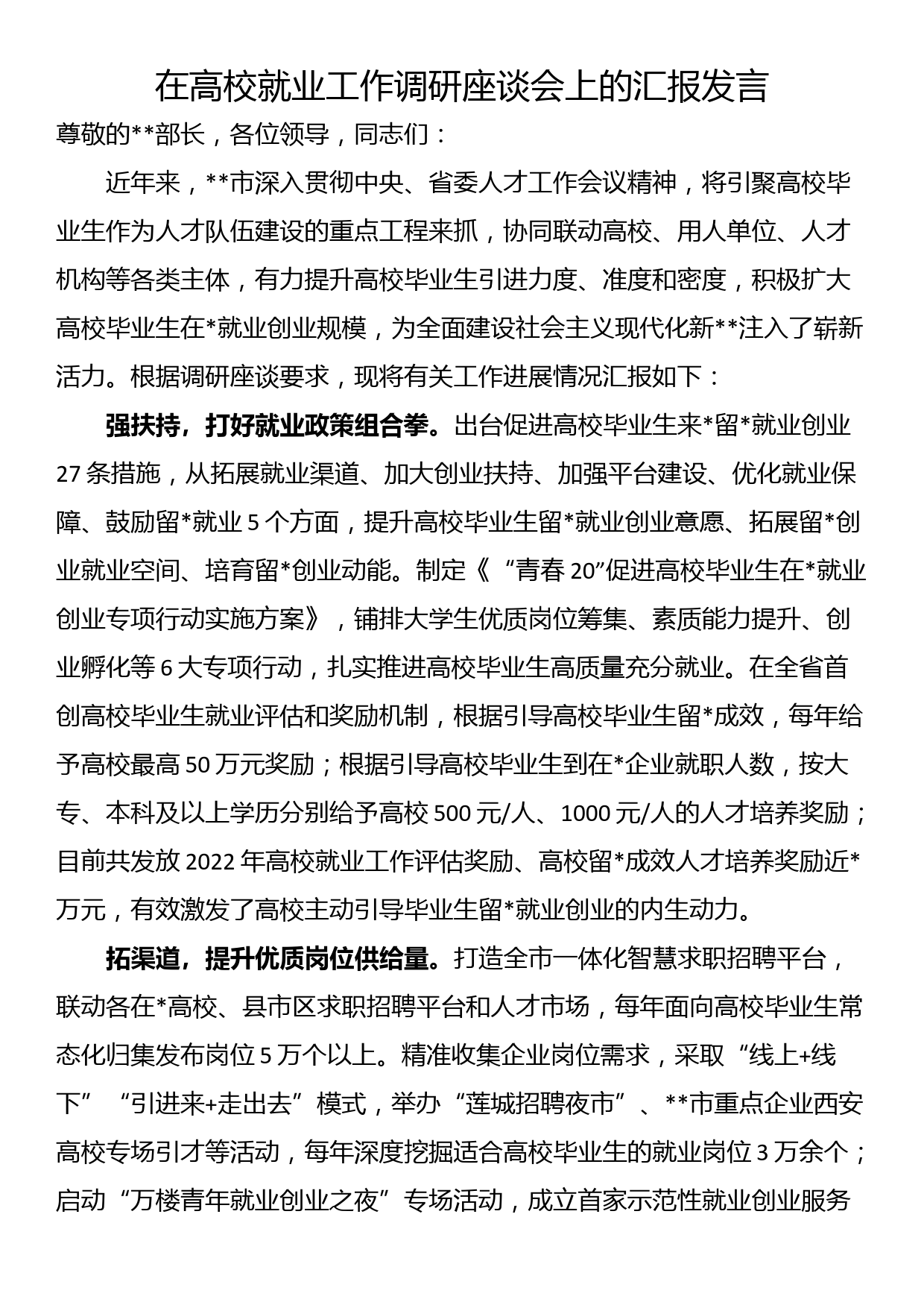 在高校就业工作调研座谈会上的汇报发言_第1页