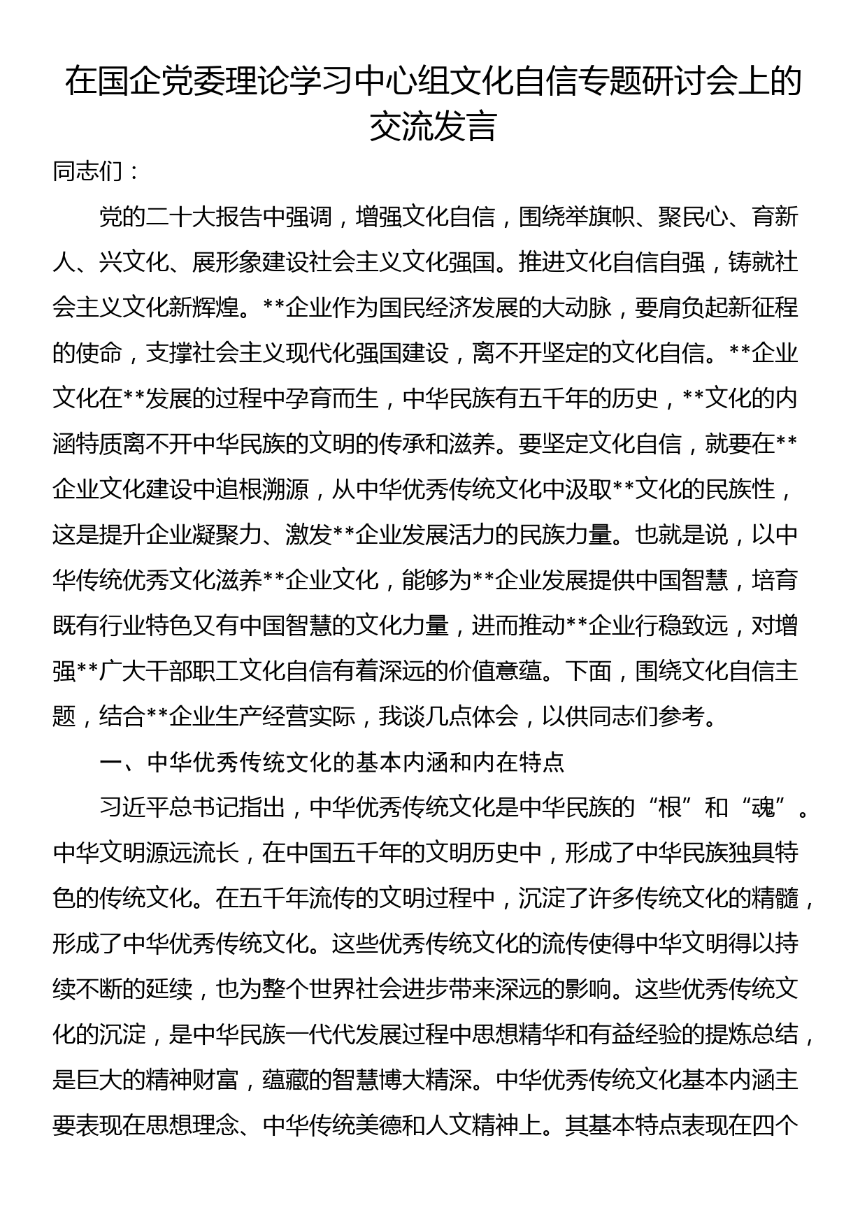 在国企党委理论学习中心组文化自信专题研讨会上的交流发言_第1页