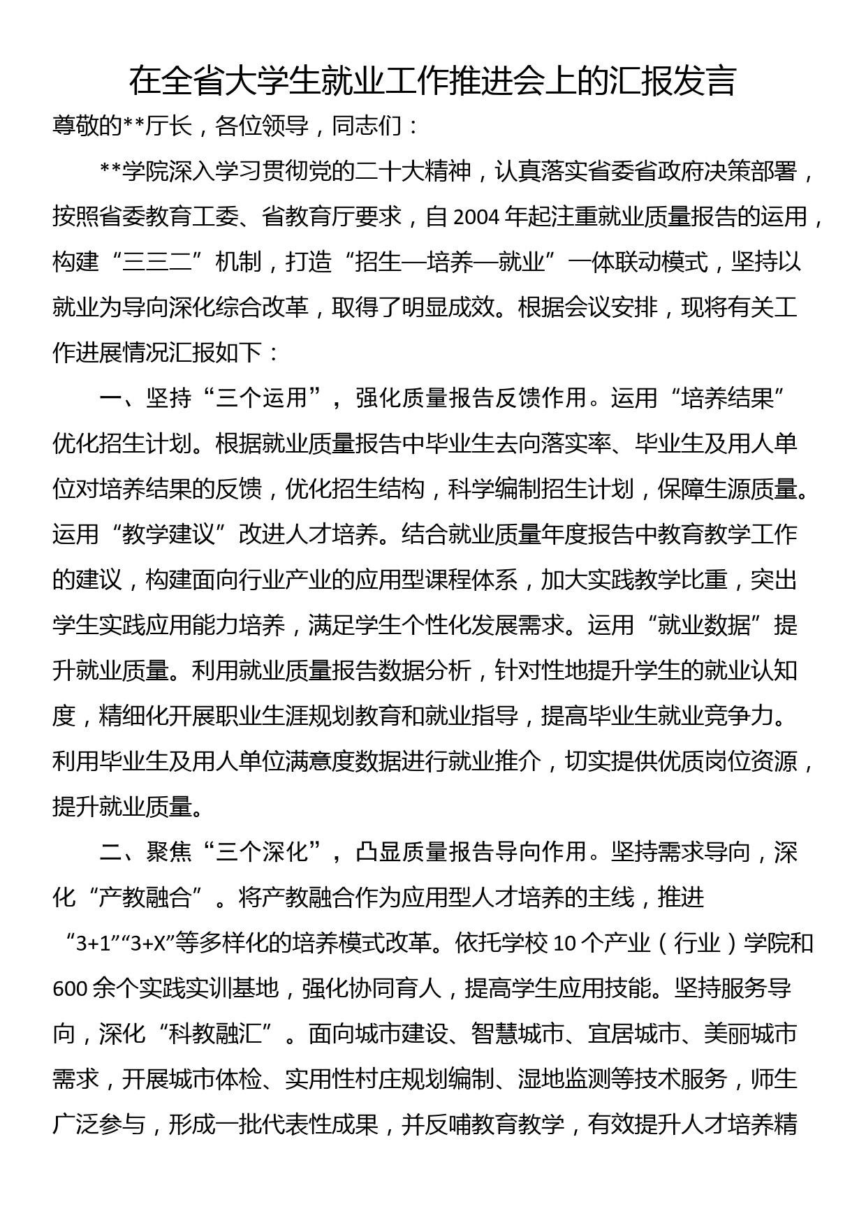 在全省大学生就业工作推进会上的汇报发言_第1页