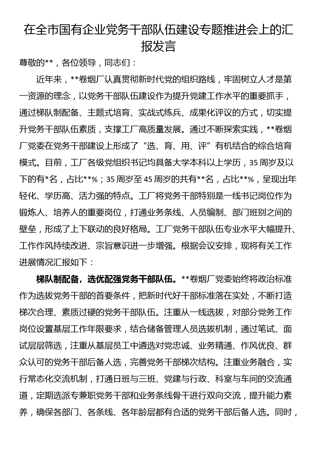 在全市国有企业党务干部队伍建设专题推进会上的汇报发言_第1页