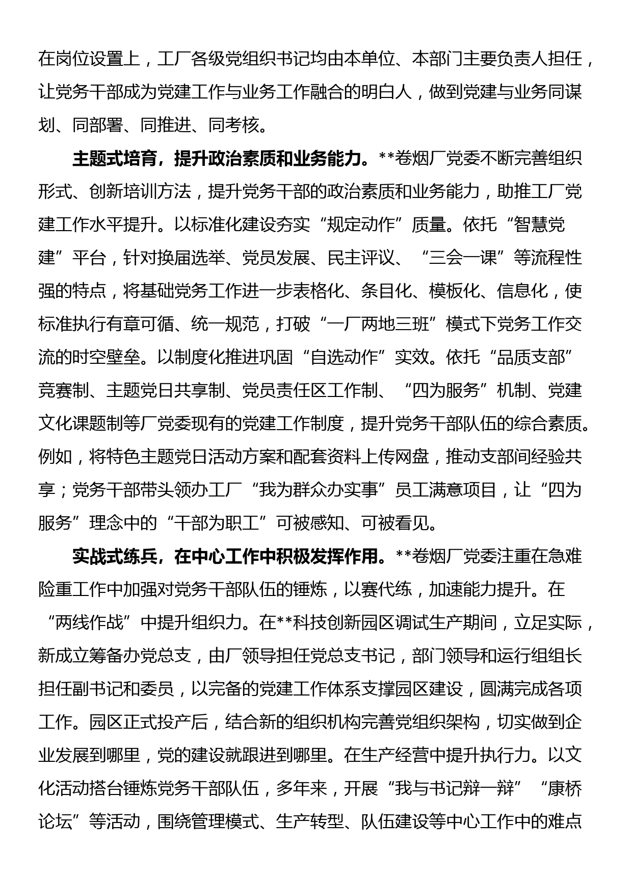 在全市国有企业党务干部队伍建设专题推进会上的汇报发言_第2页