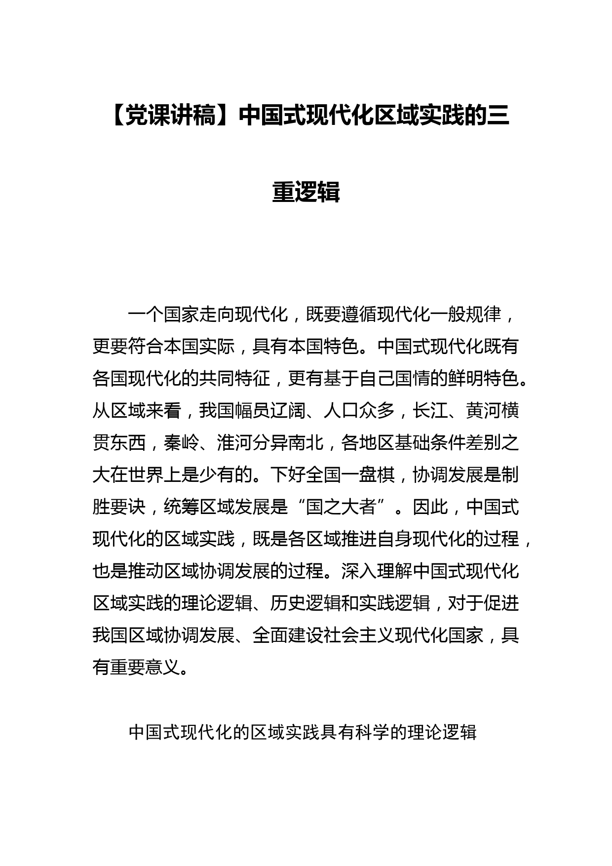 【党课讲稿】中国式现代化区域实践的三重逻辑_第1页