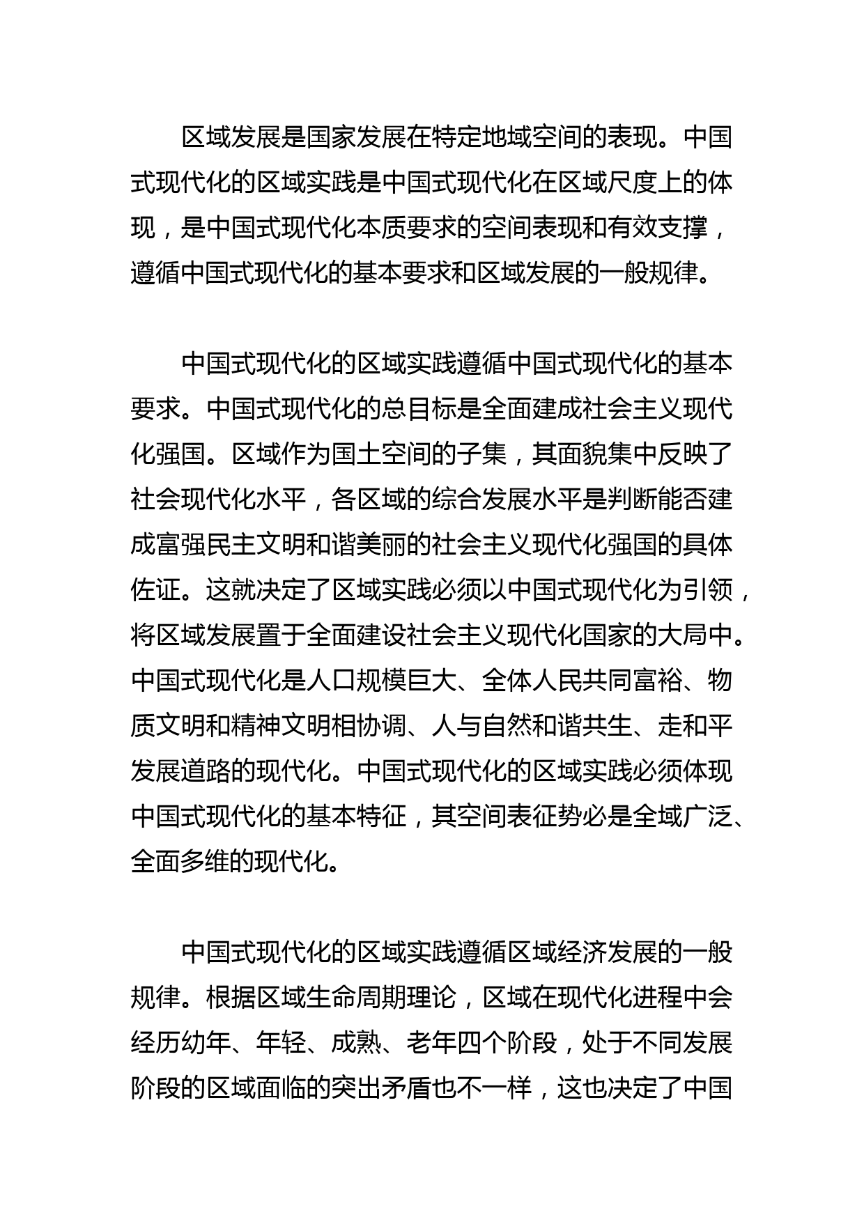 【党课讲稿】中国式现代化区域实践的三重逻辑_第2页