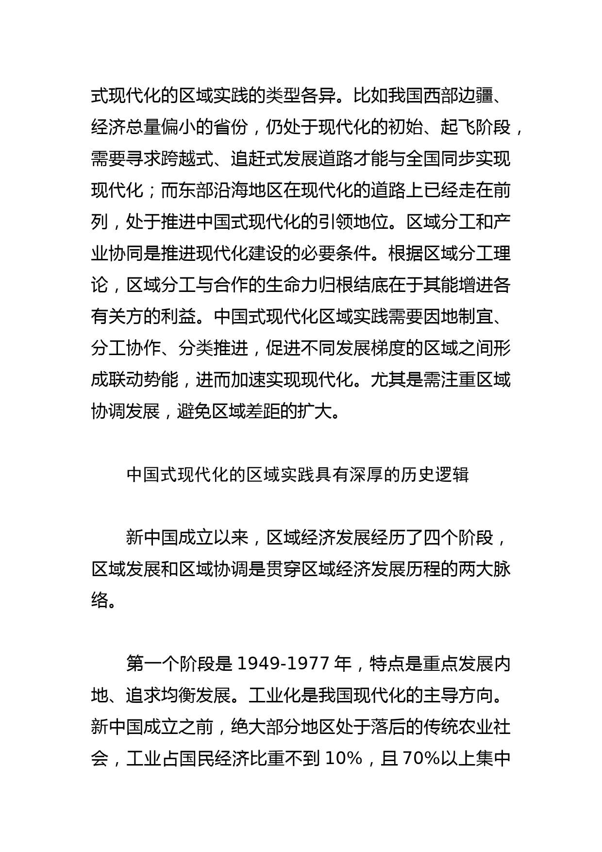 【党课讲稿】中国式现代化区域实践的三重逻辑_第3页