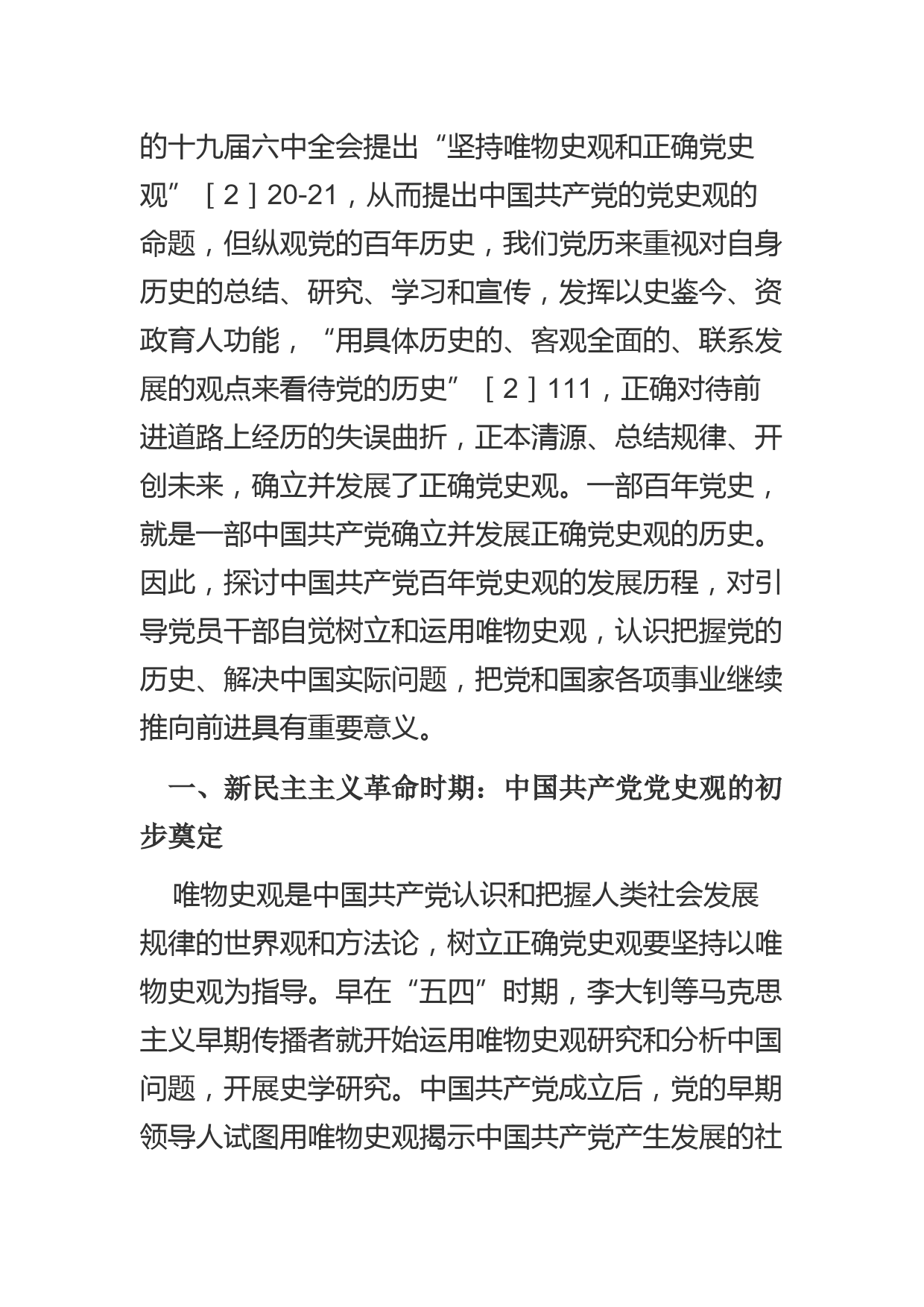 【党课讲稿】中国共产党百年党史观的发展历程_第2页