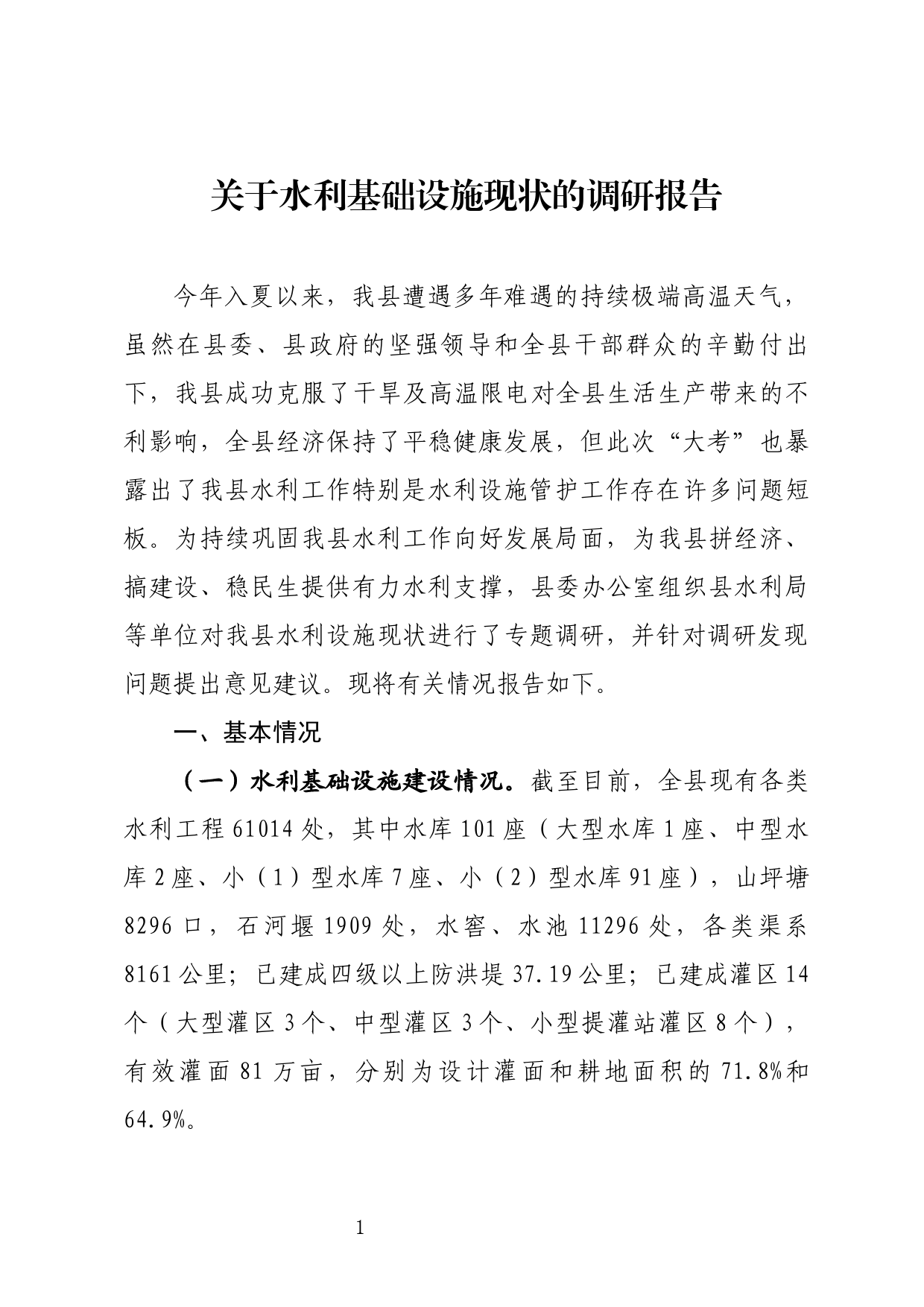 关于水利基础设施现状的调研报告_第1页