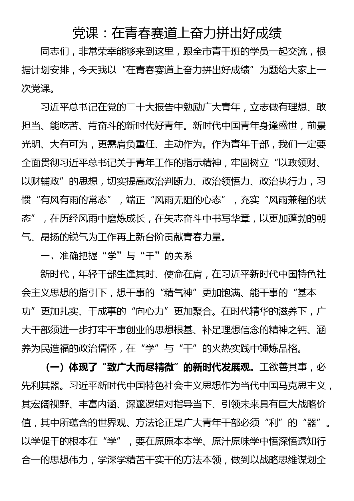 党课：在青春赛道上奋力拼出好成绩_第1页