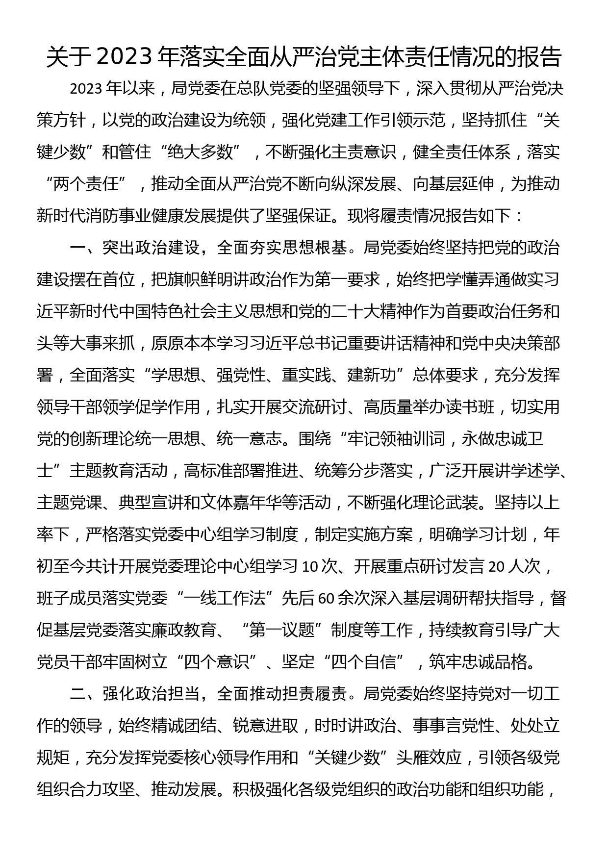 关于2023年落实全面从严治党主体责任情况的报告_第1页