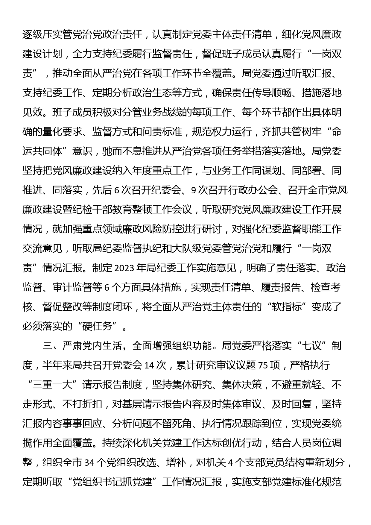 关于2023年落实全面从严治党主体责任情况的报告_第2页