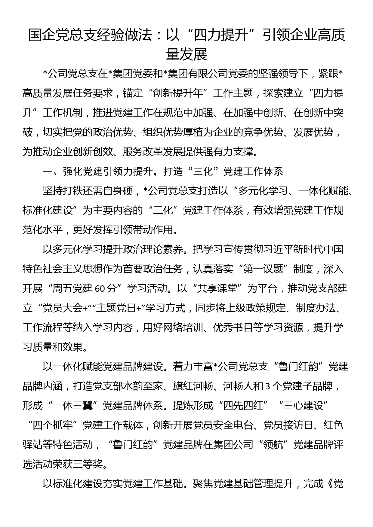 国企党总支经验做法：以“四力提升”引领企业高质量发展_第1页