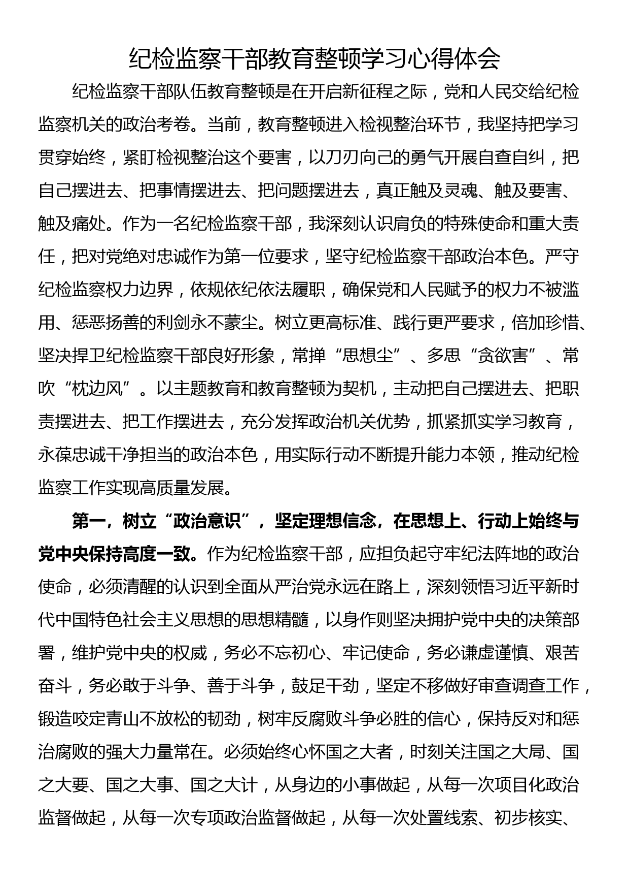 纪检监察干部教育整顿学习心得体会_第1页