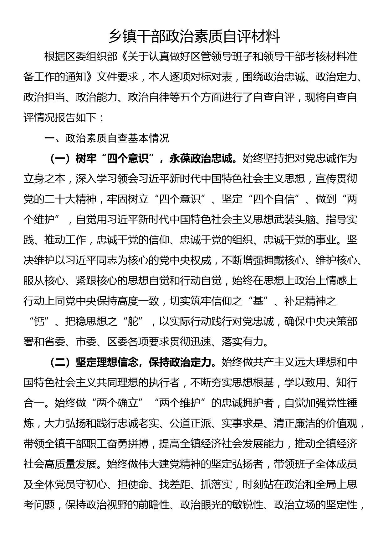 乡镇干部政治素质自评材料_第1页