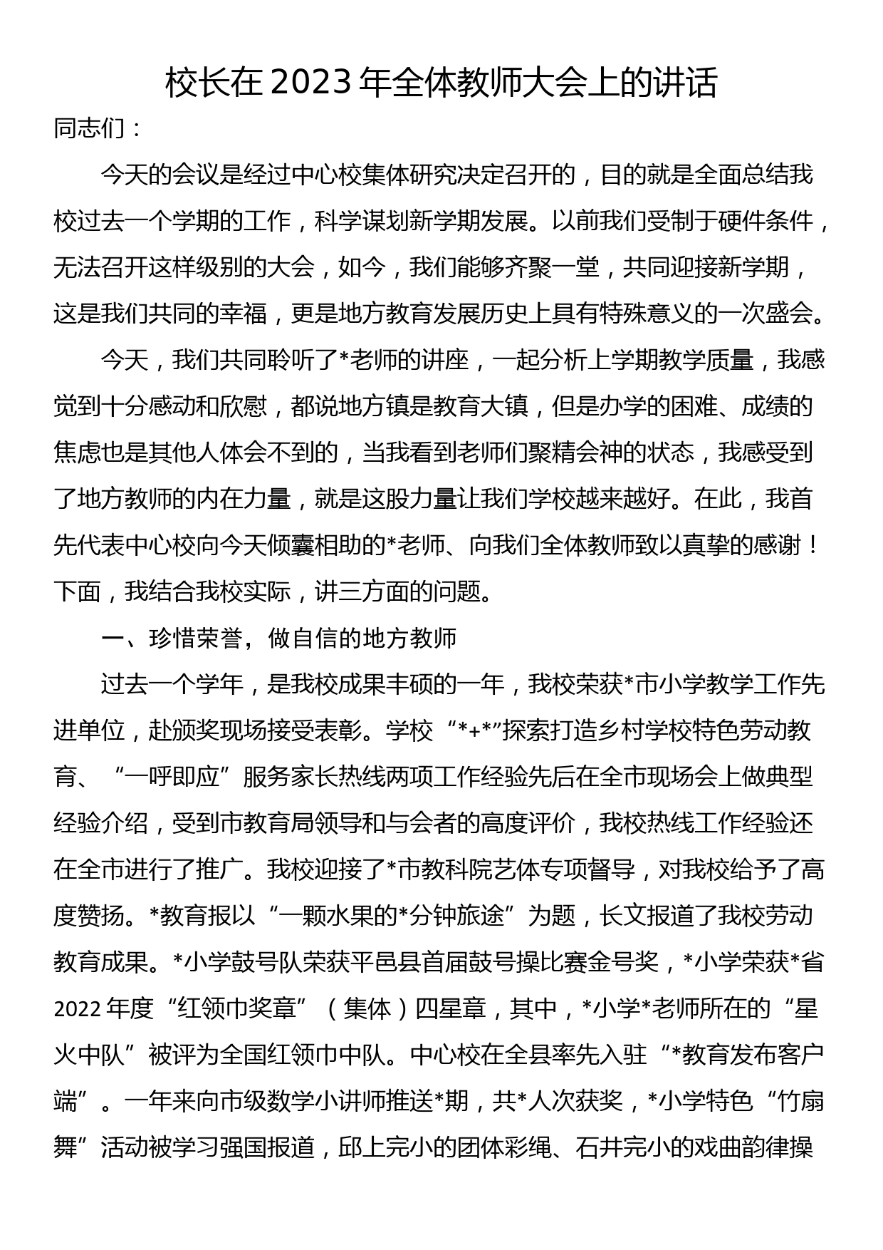 校长在2023年全体教师大会上的讲话_第1页