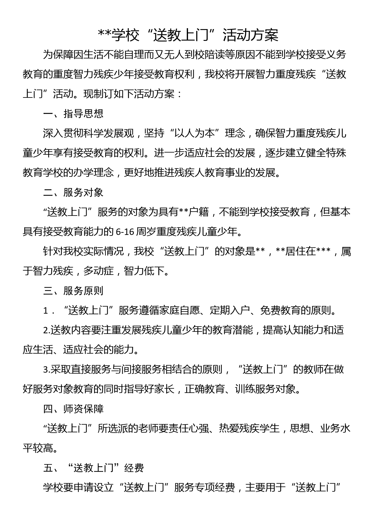 学校“送教上门”活动方案_第1页