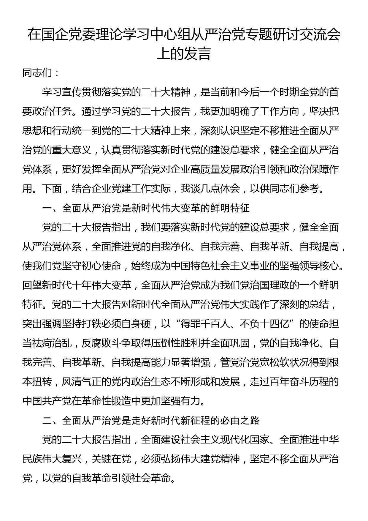 在国企党委理论学习中心组从严治党专题研讨交流会上的发言_第1页