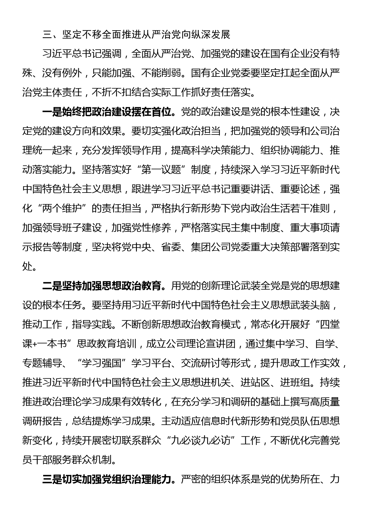 在国企党委理论学习中心组从严治党专题研讨交流会上的发言_第3页