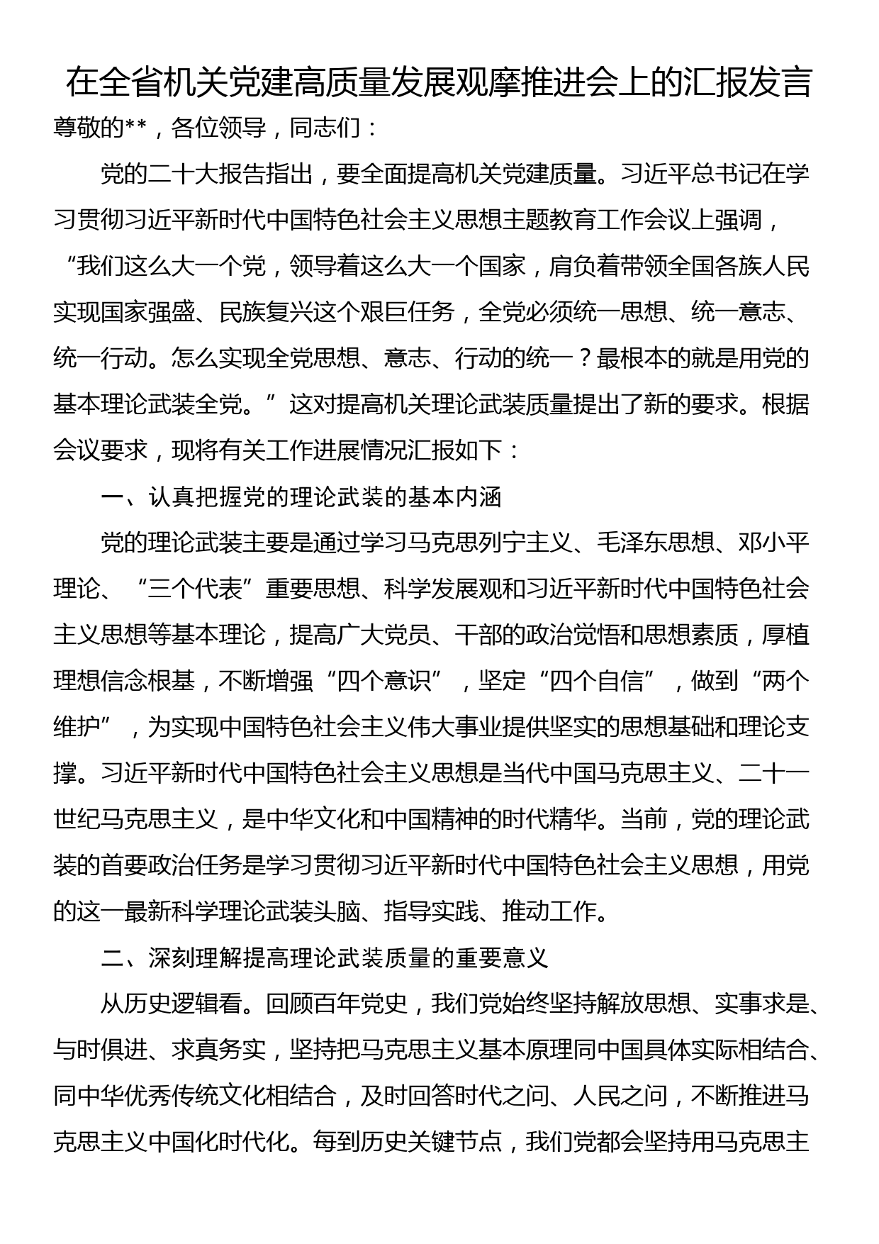 在全省机关党建高质量发展观摩推进会上的汇报发言_第1页